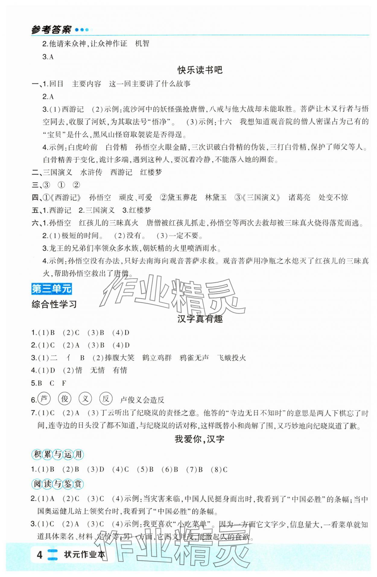 2024年黃岡狀元成才路狀元作業(yè)本五年級(jí)語(yǔ)文下冊(cè)人教版福建專版 參考答案第4頁(yè)