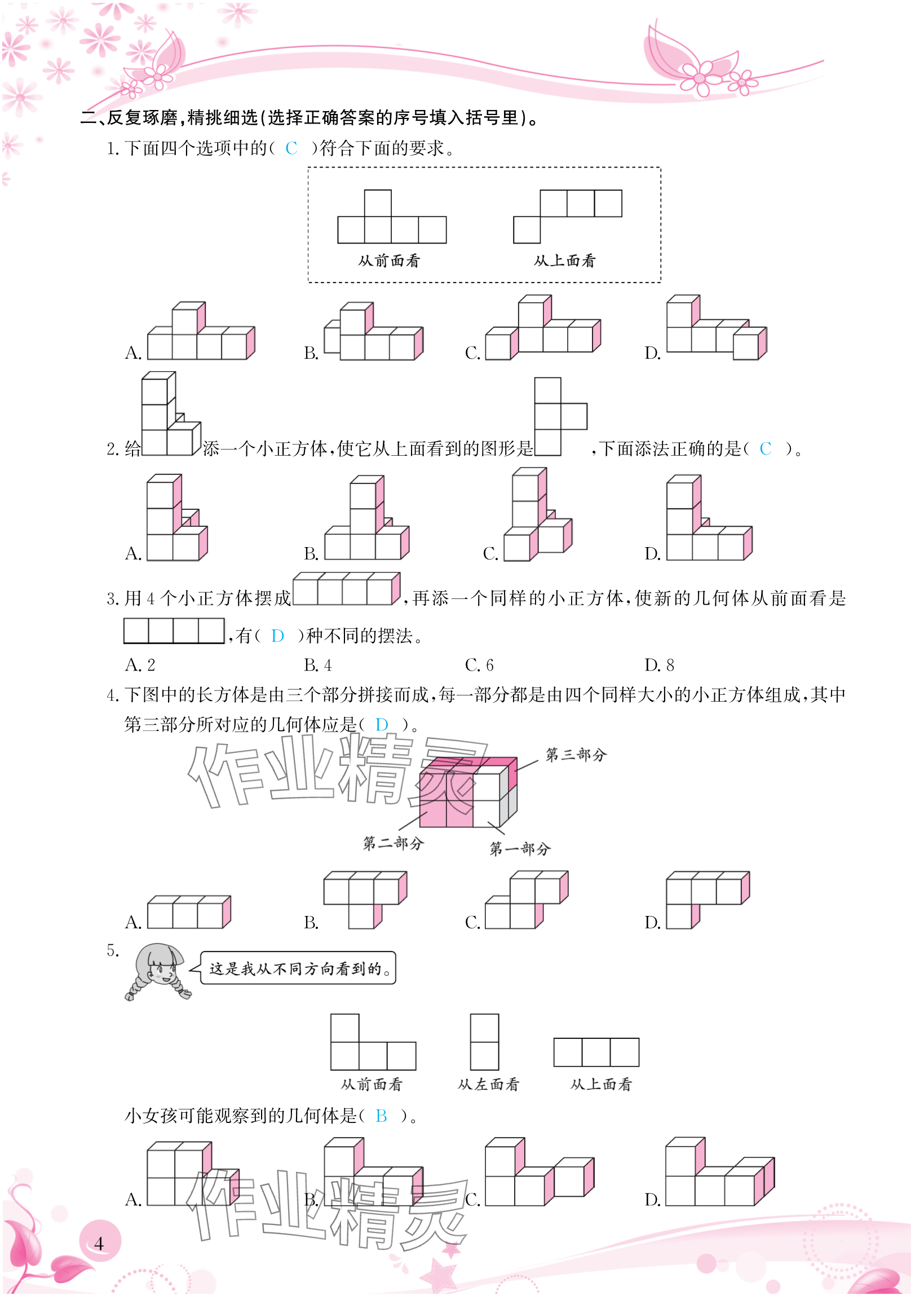 2024年小学生学习指导丛书五年级数学下册人教版 参考答案第4页