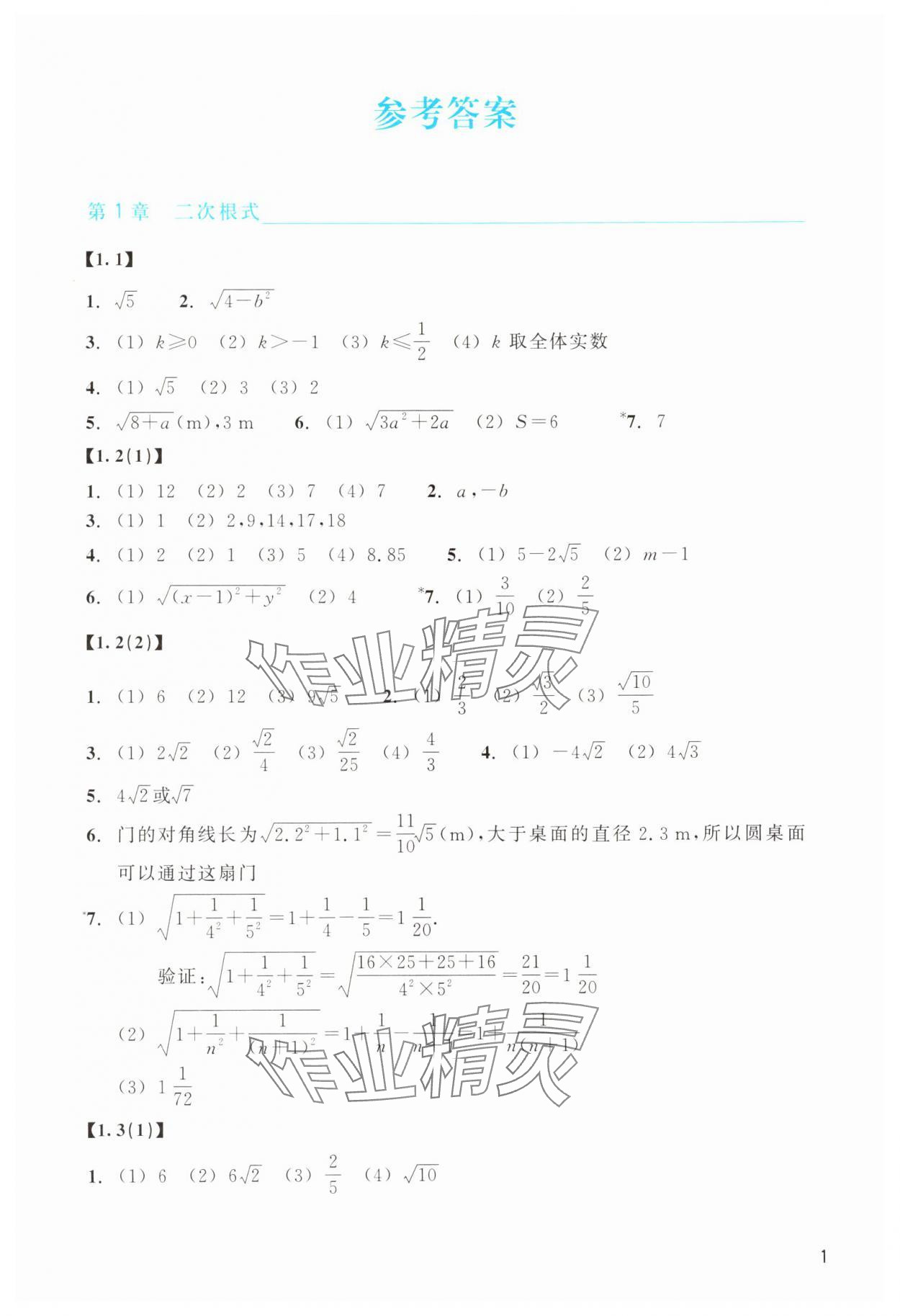 2025年作業(yè)本浙江教育出版社八年級數(shù)學(xué)下冊浙教版 第1頁