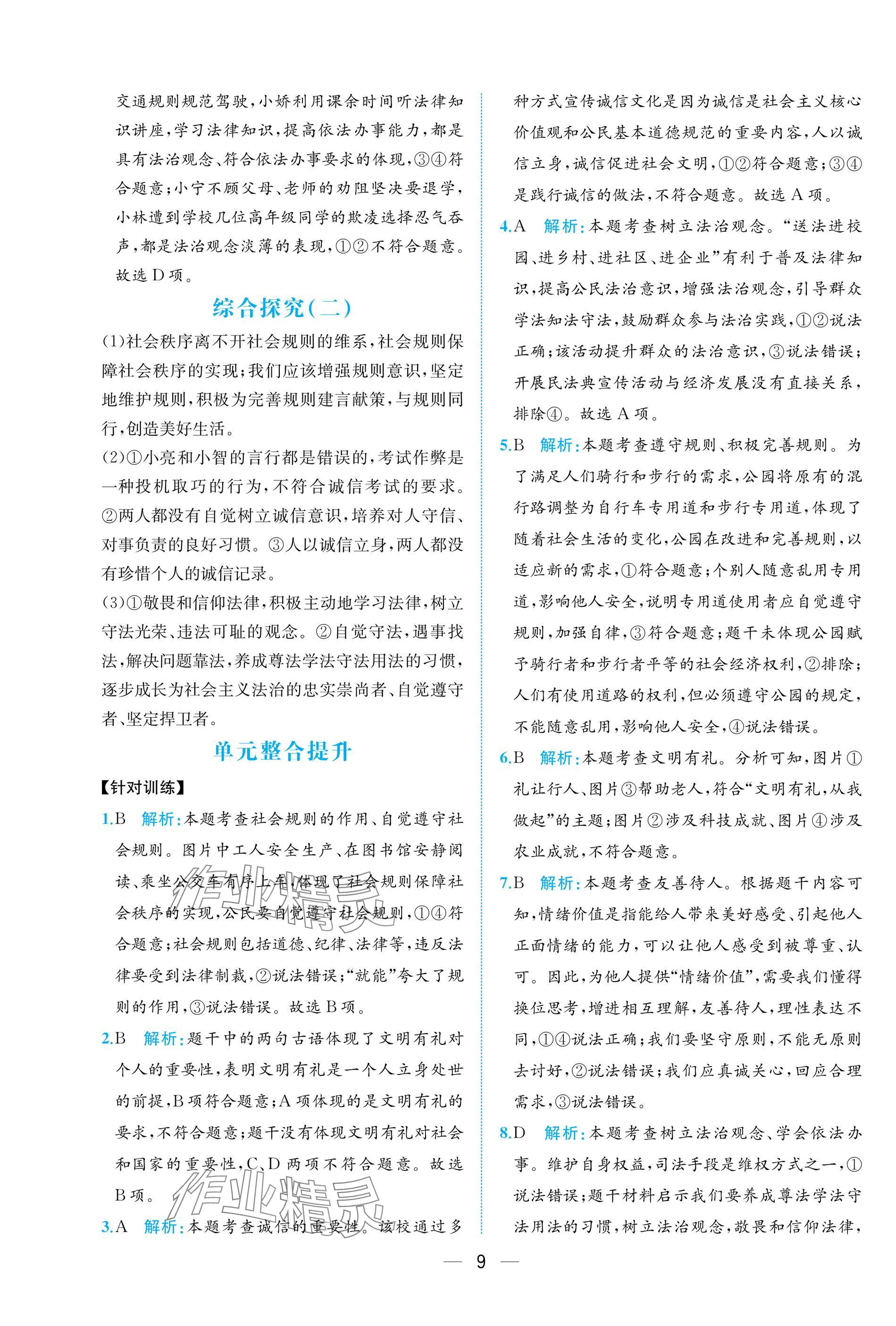 2025年课时练人民教育出版社八年级道德与法治上册人教版 参考答案第9页