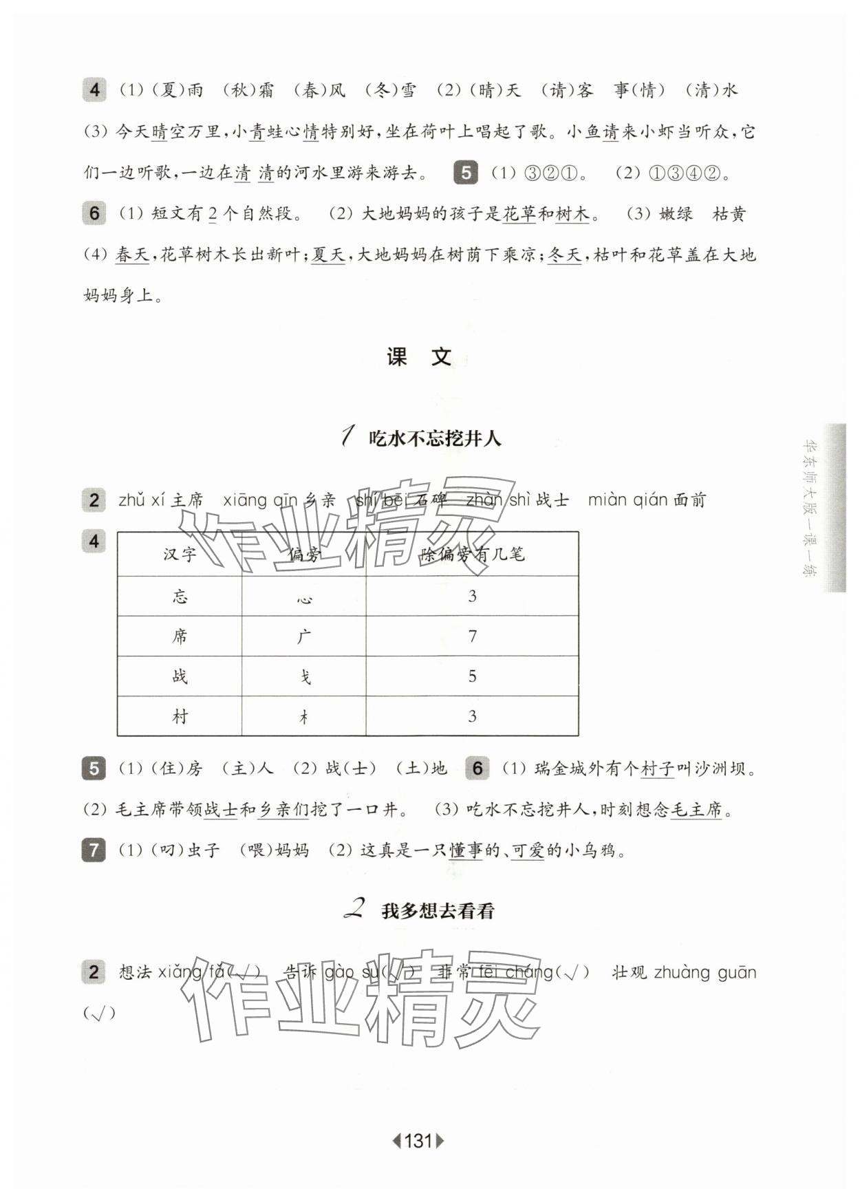 2024年華東師大版一課一練一年級(jí)語(yǔ)文下冊(cè)人教版五四制 參考答案第3頁(yè)