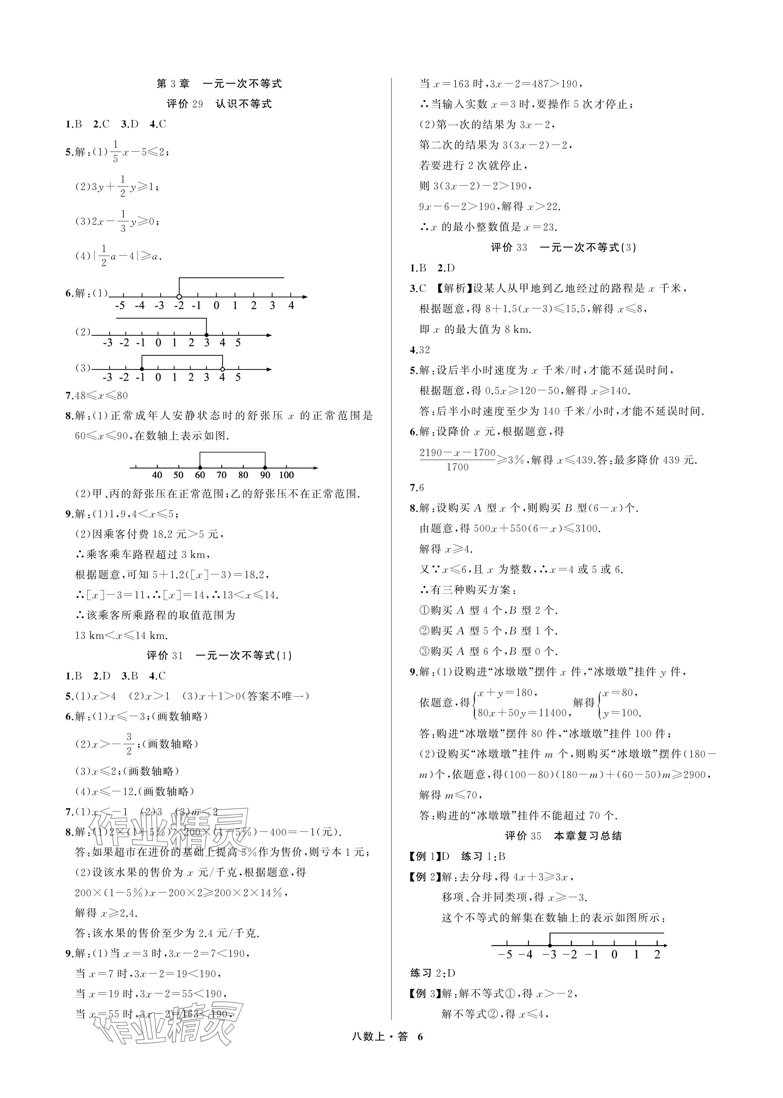 2024年名師面對面學科素養評價八年級數學上冊浙教版 參考答案第6頁