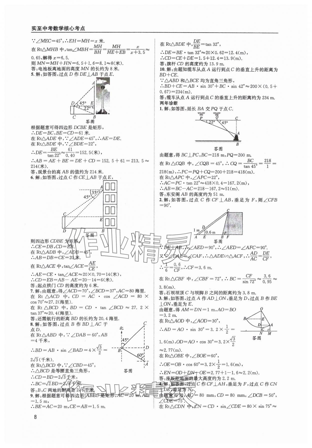 2025年中考核心考點(diǎn)精編數(shù)學(xué)成都專版 參考答案第8頁