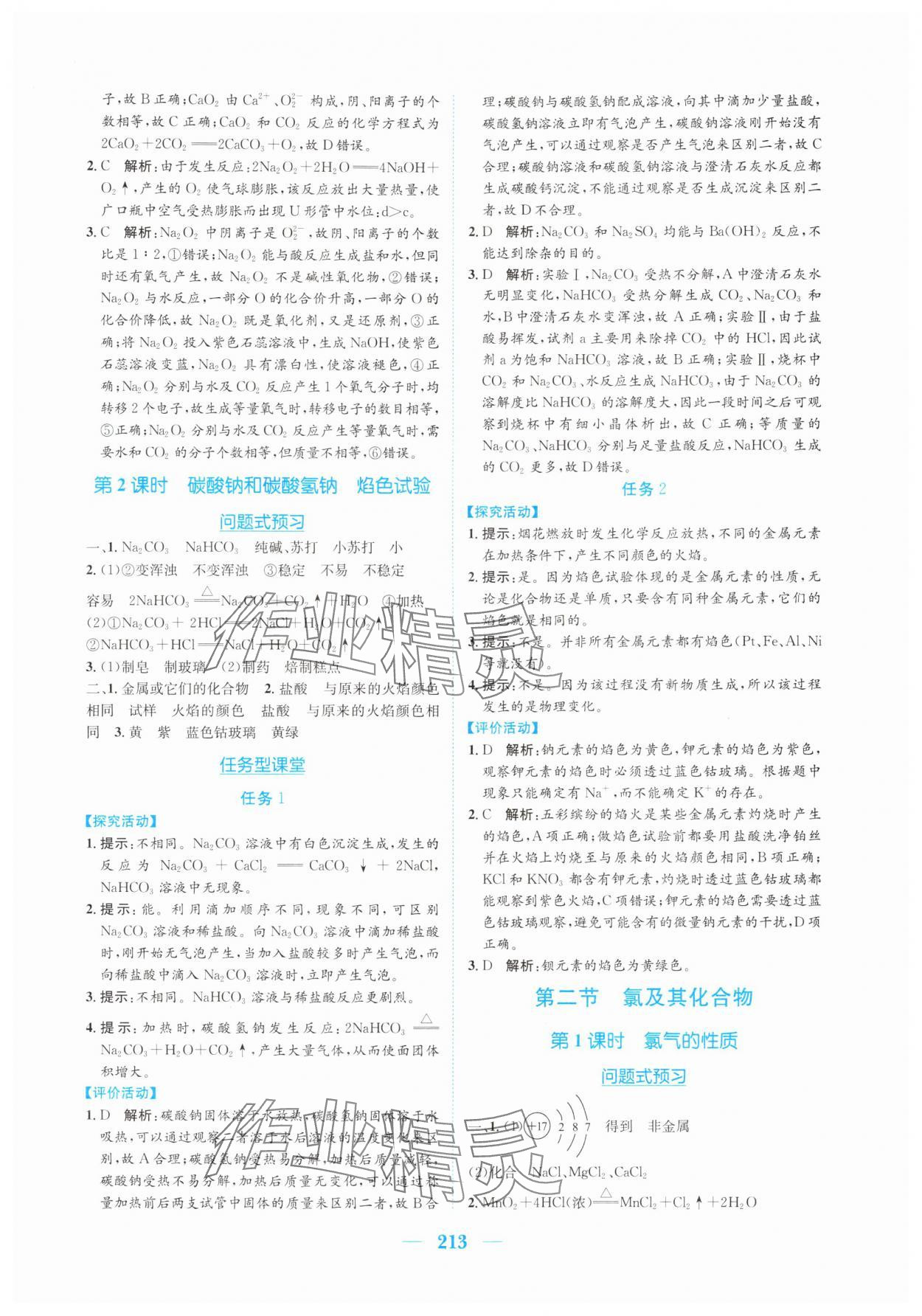 2025年新编高中同步作业高中化学必修第一册人教版 参考答案第7页