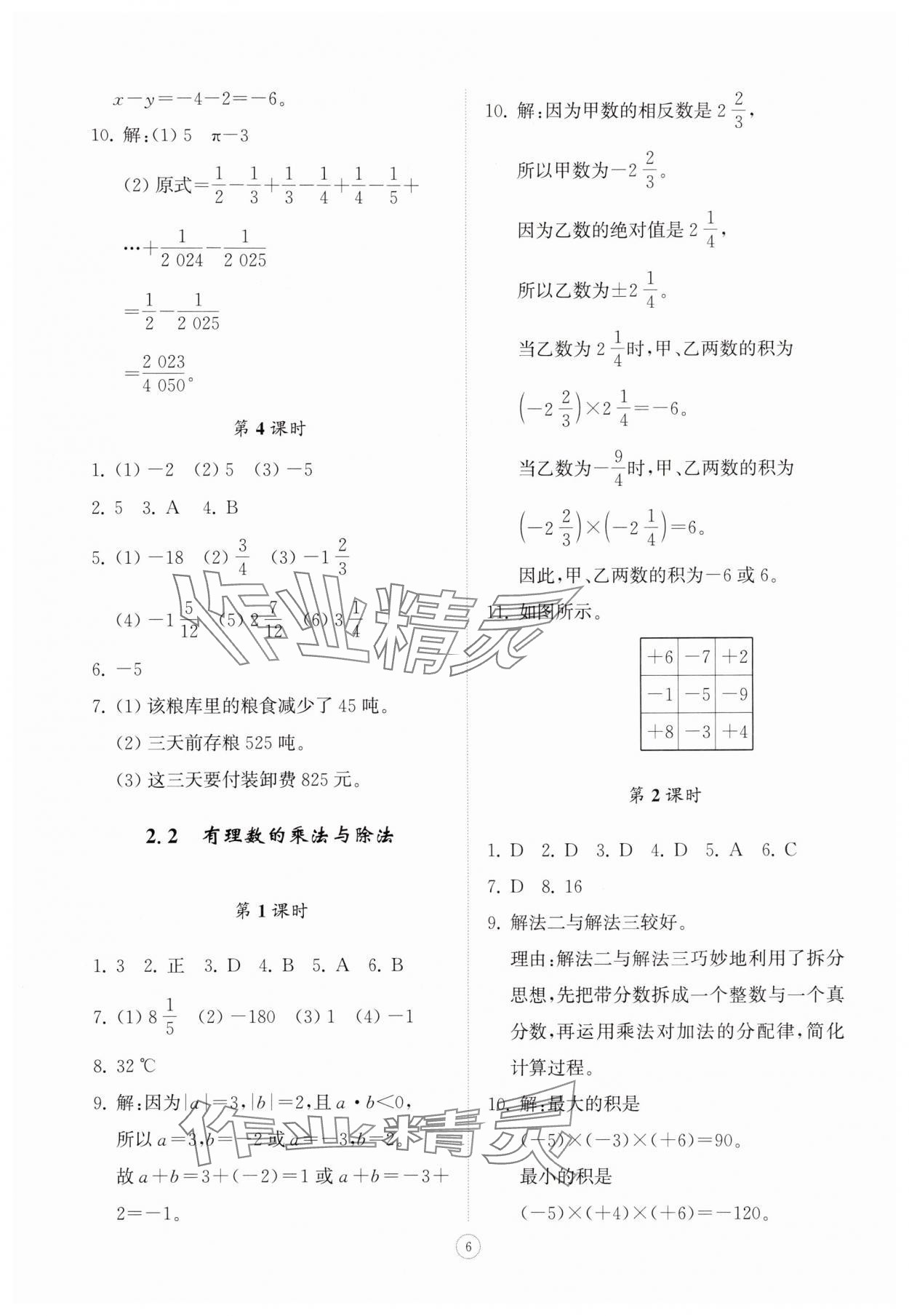 2025年同步练习册智慧拓展七年级数学上册青岛版菏泽专版&nbsp;第6页