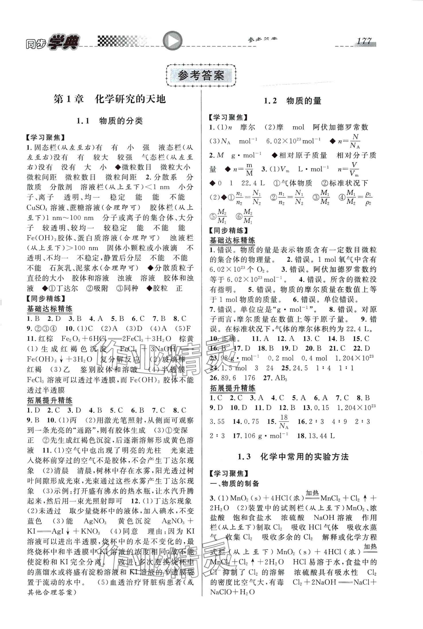 2024年惠宇文化同步學(xué)典高中化學(xué)必修第一冊滬教版 第1頁