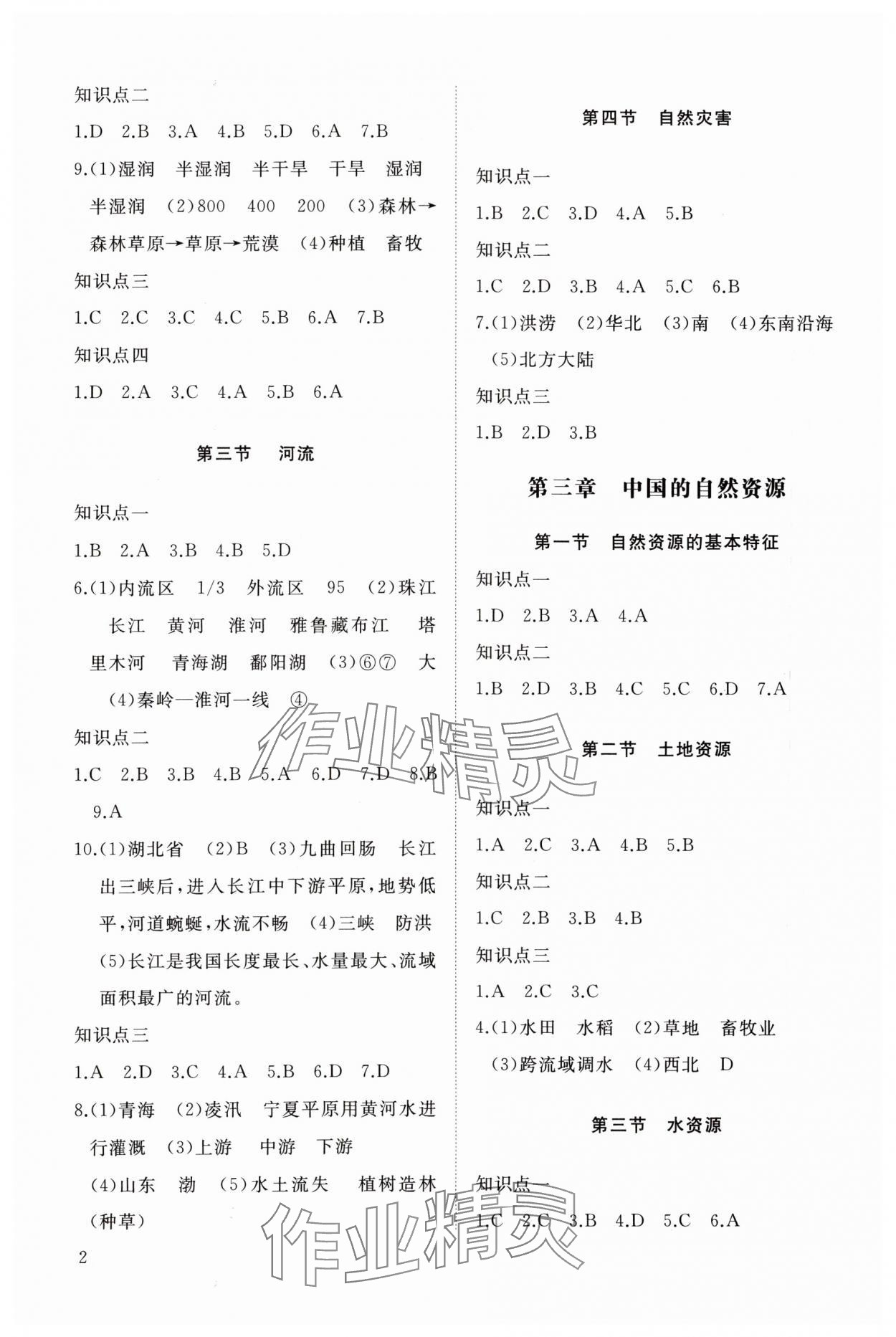 2023年同步練習(xí)冊(cè)智慧作業(yè)八年級(jí)地理上冊(cè)人教版 參考答案第2頁(yè)