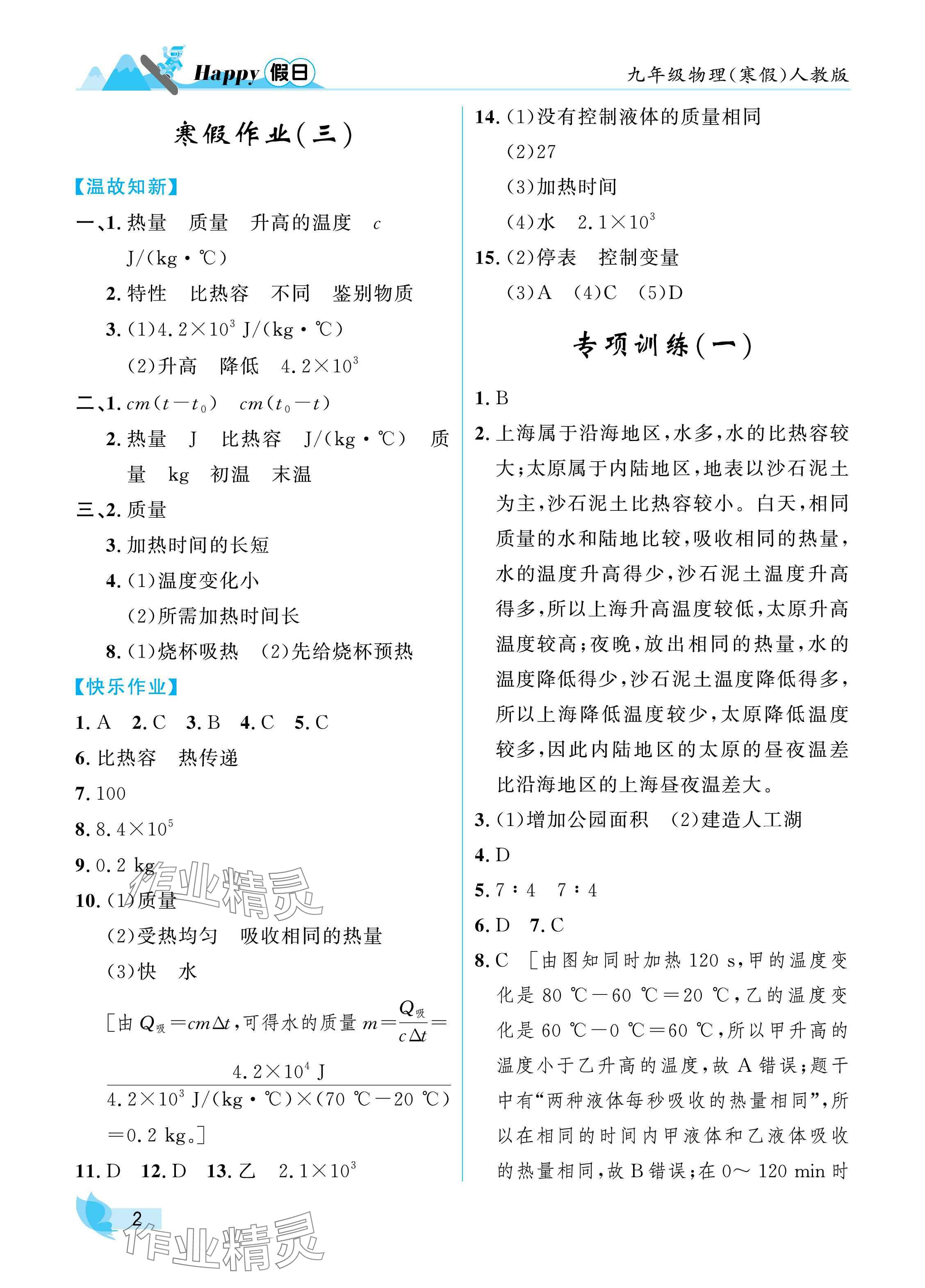 2025年寒假Happy假日九年級物理人教版 參考答案第2頁