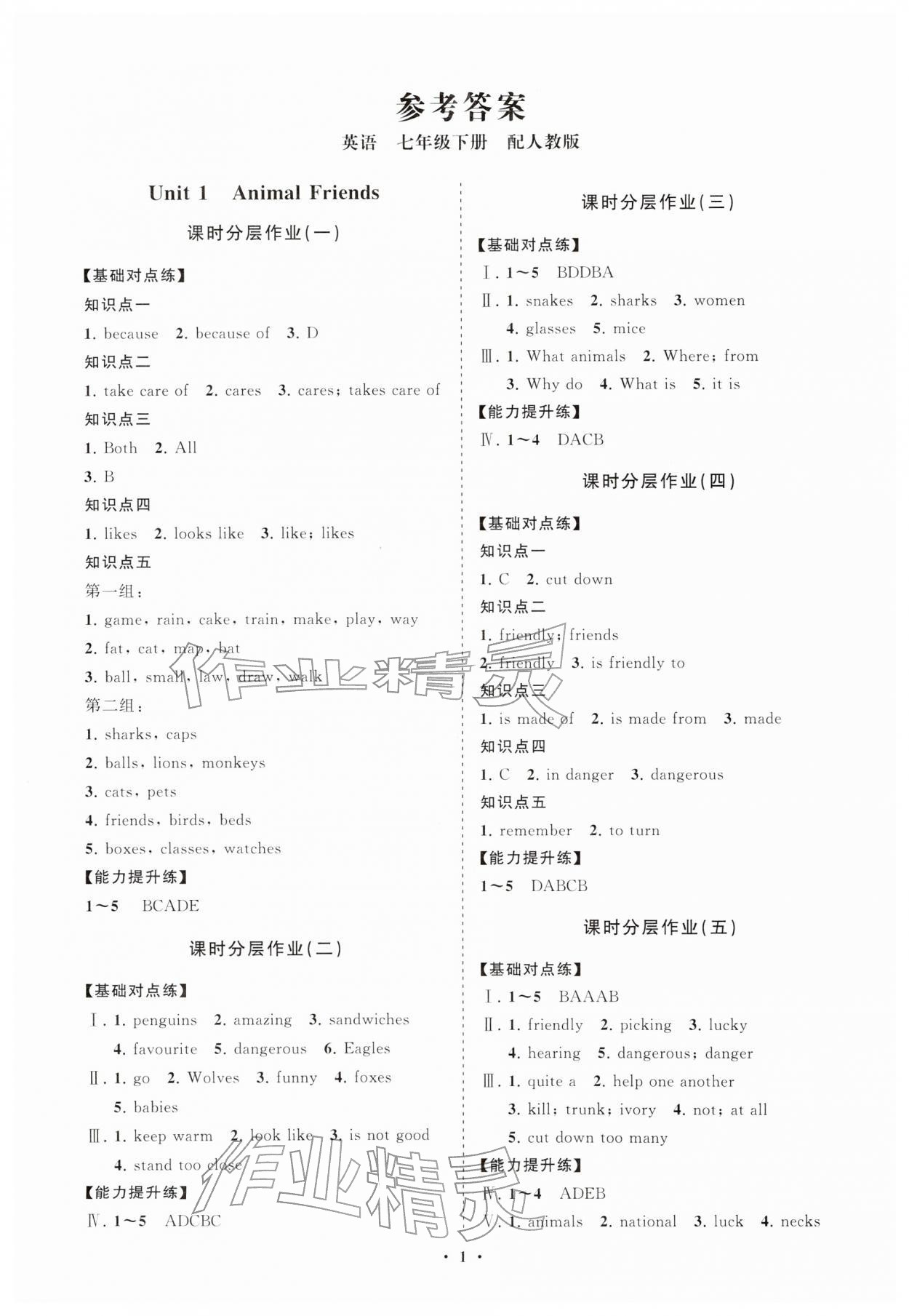 2026年同步练习册分层拓展七年级英语下册人教版&nbsp;参考答案第1页