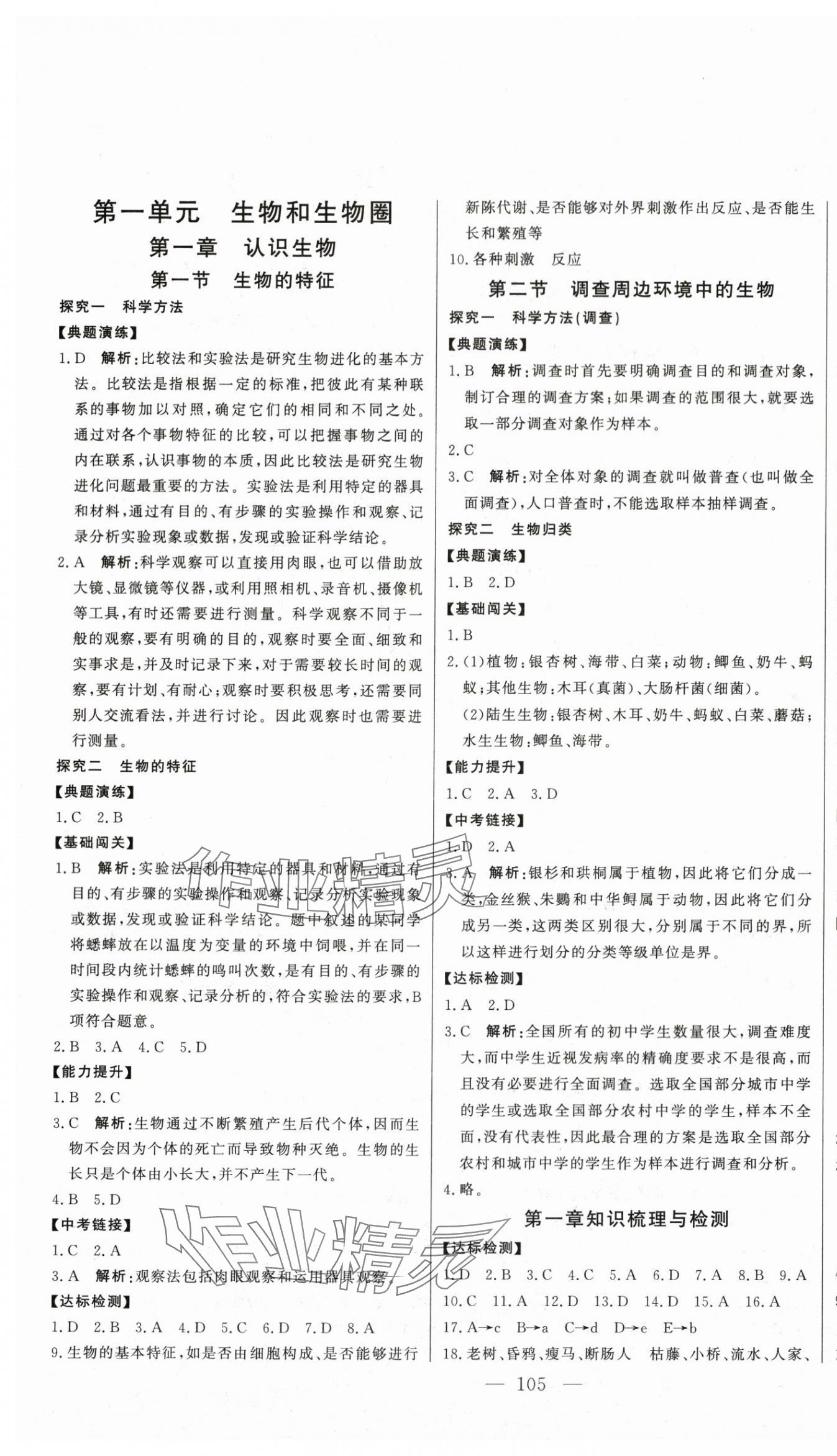 2023年初中新課標(biāo)名師學(xué)案智慧大課堂七年級(jí)生物上冊(cè)人教版 第1頁(yè)