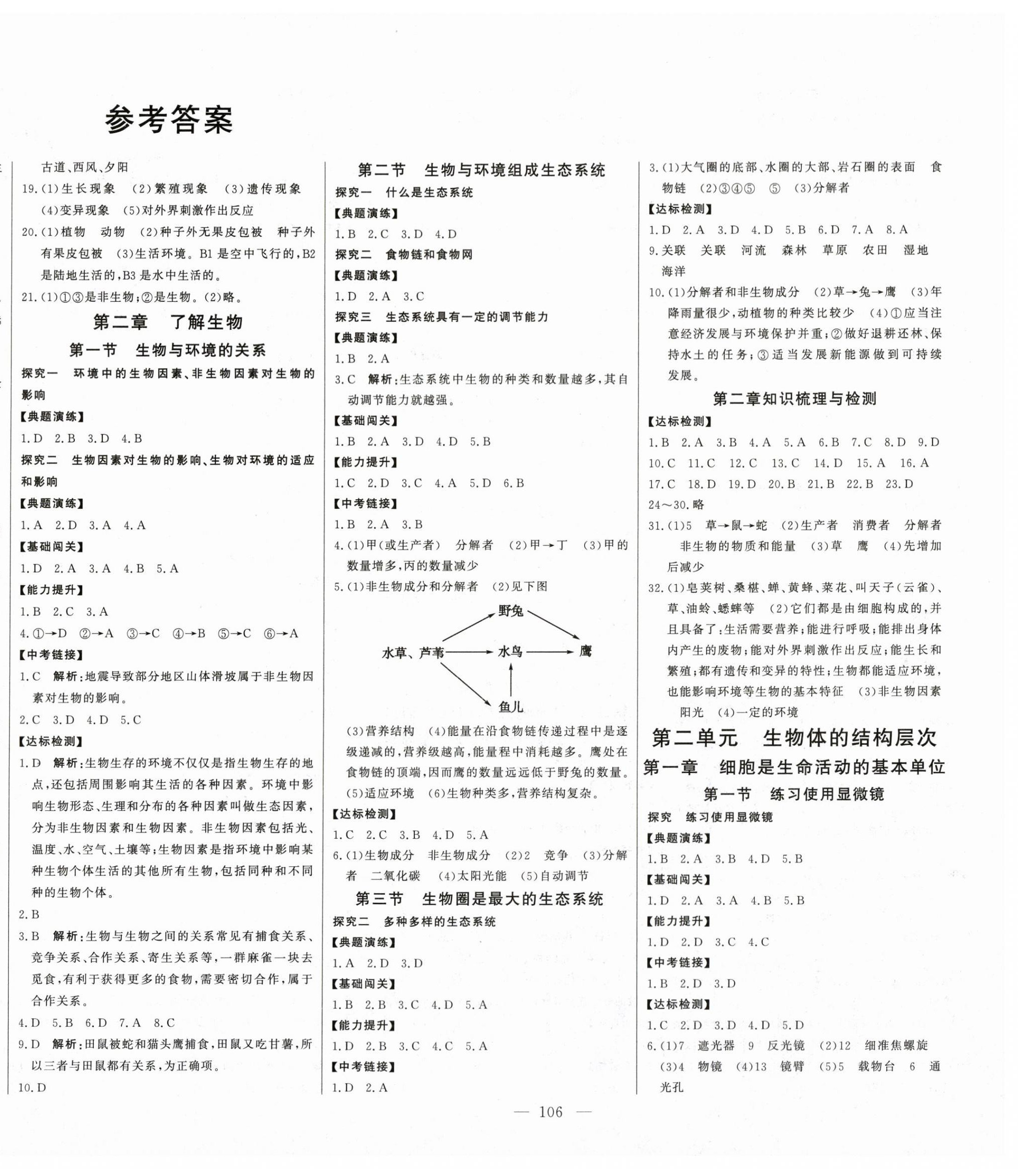 2023年初中新课标名师学案智慧大课堂七年级生物上册人教版 第2页