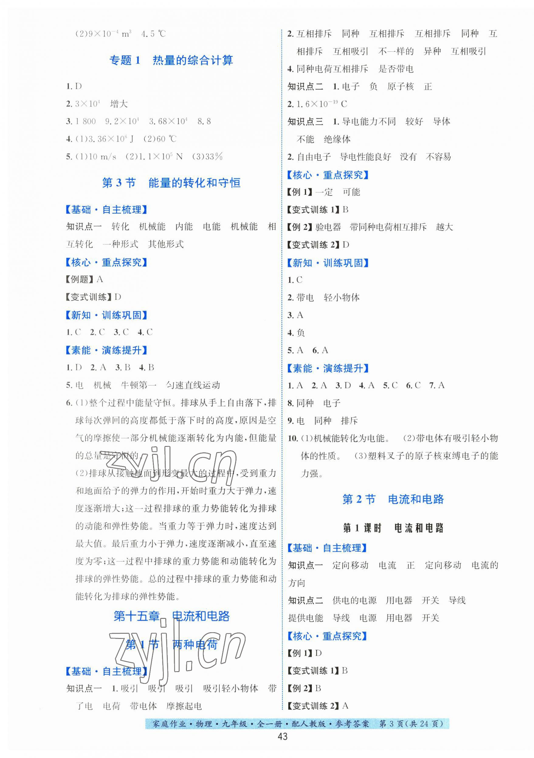 2023年家庭作業(yè)九年級物理全一冊人教版 第3頁