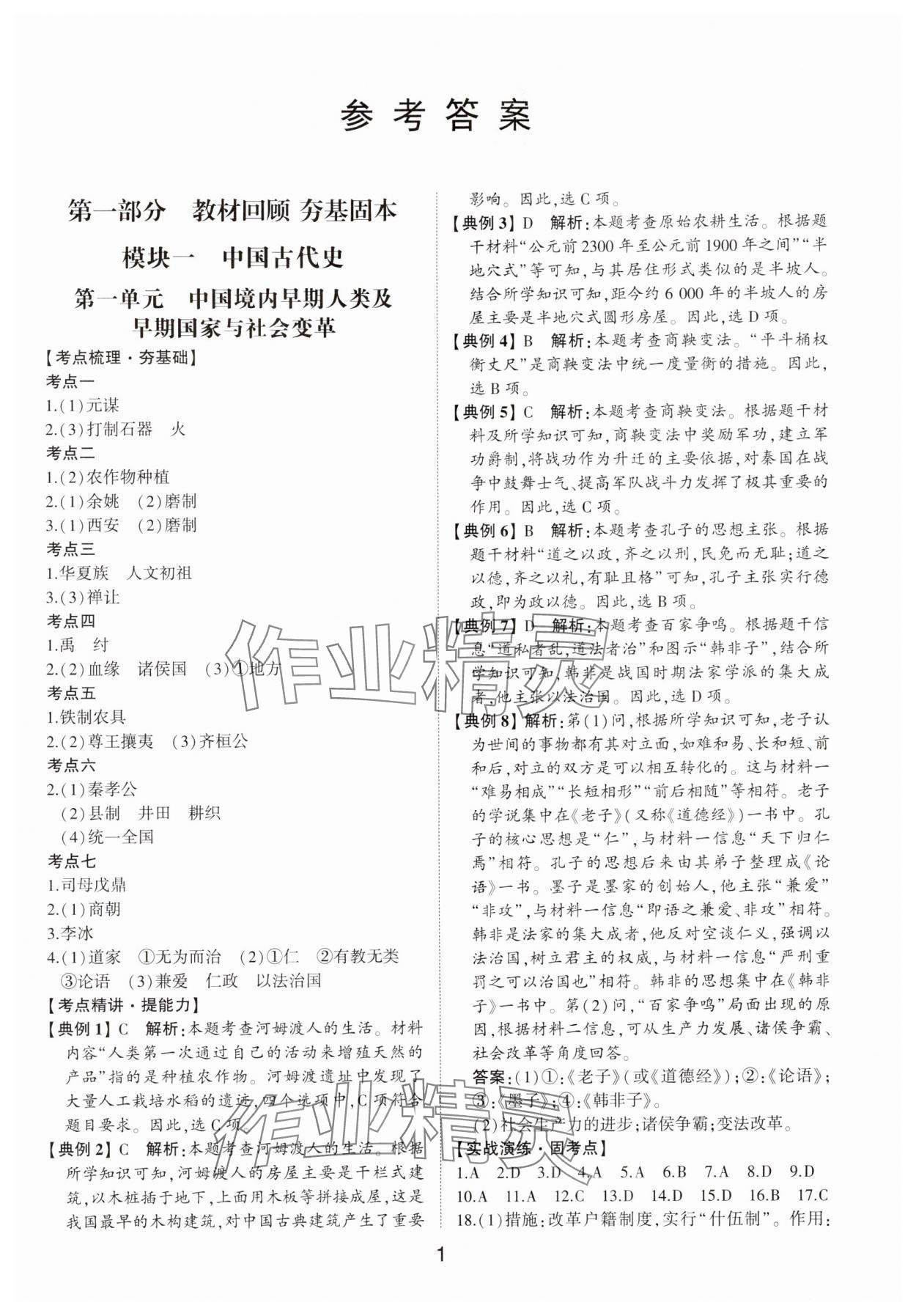 2024年初中總復(fù)習(xí)手冊山東科學(xué)技術(shù)出版社歷史 第1頁