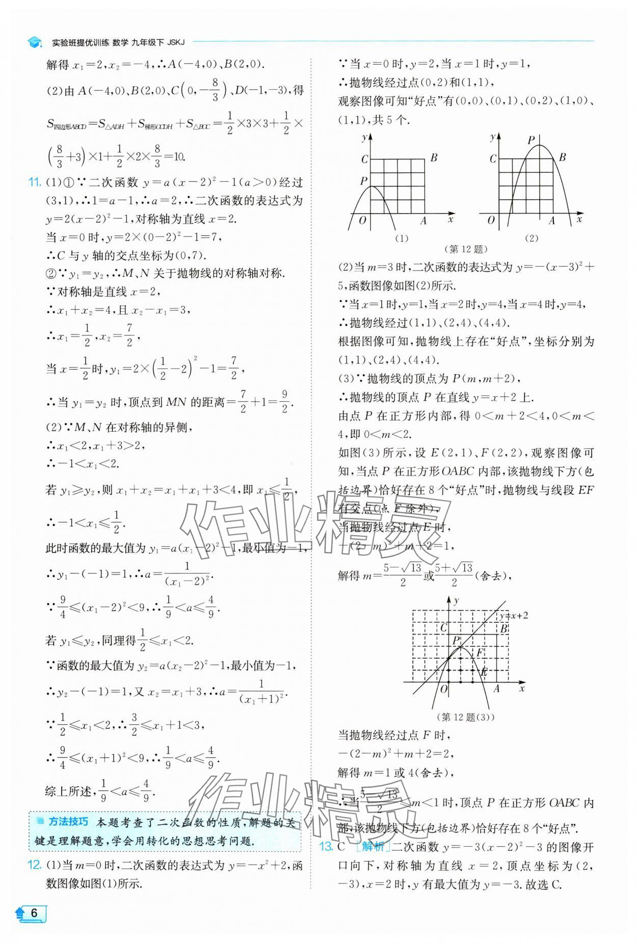 2024年實驗班提優(yōu)訓練九年級數(shù)學下冊蘇科版 參考答案第6頁