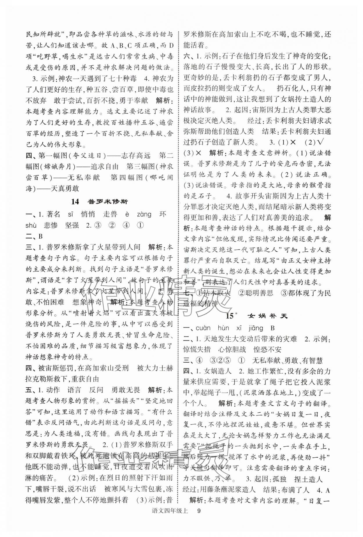 2025年经纶学典提高班四年级语文上册人教版 参考答案第9页