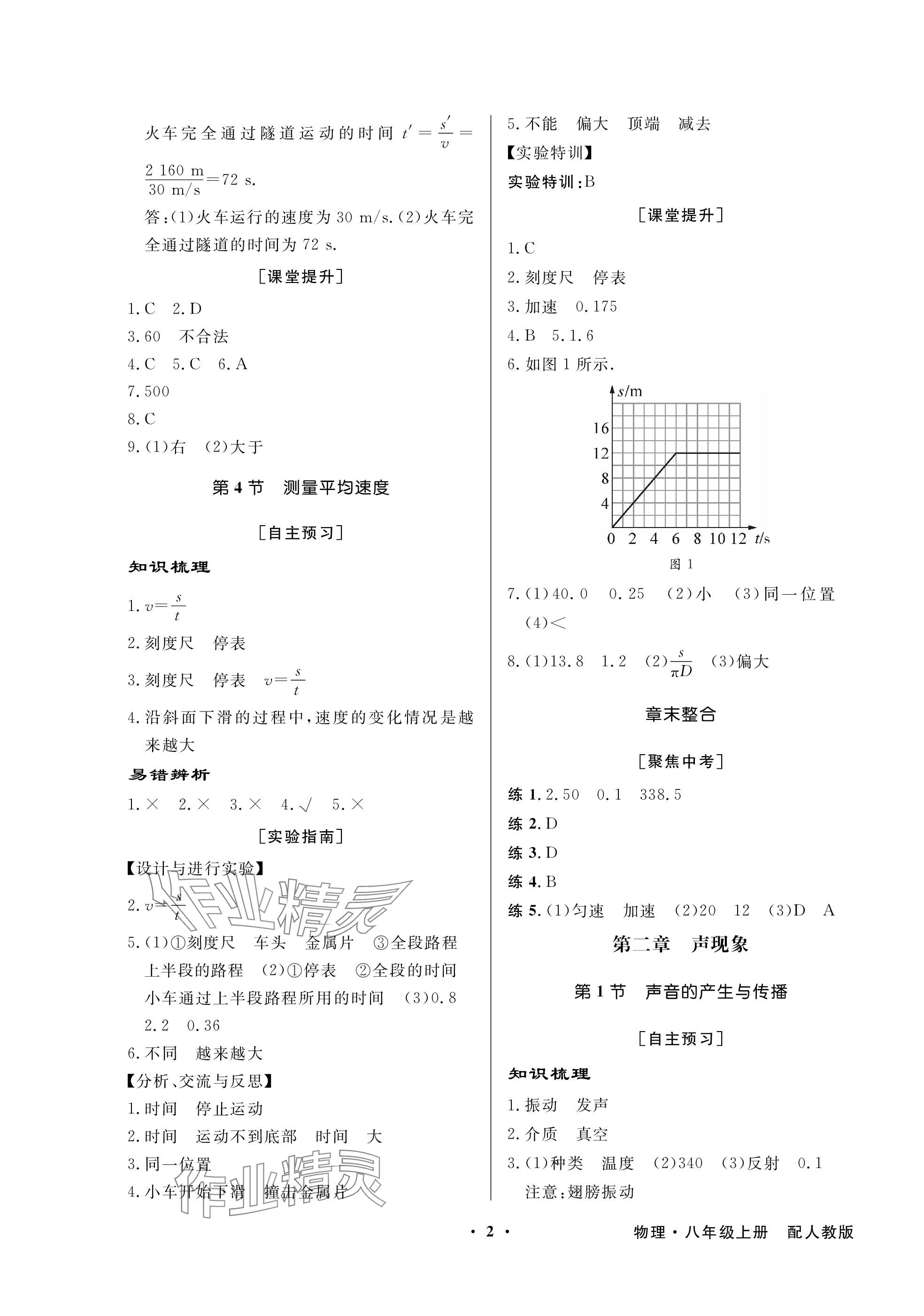 2023年同步导学与优化训练八年级物理上册人教版深圳专版 参考答案第2页