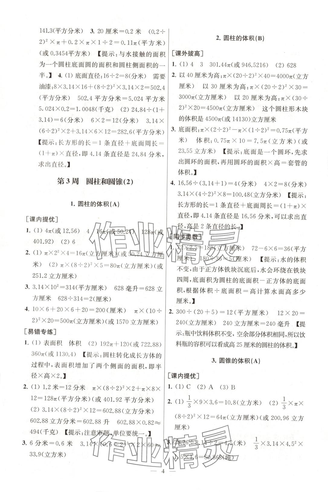 2025年从课本到奥数同步练六年级数学下册苏教版&nbsp;第4页