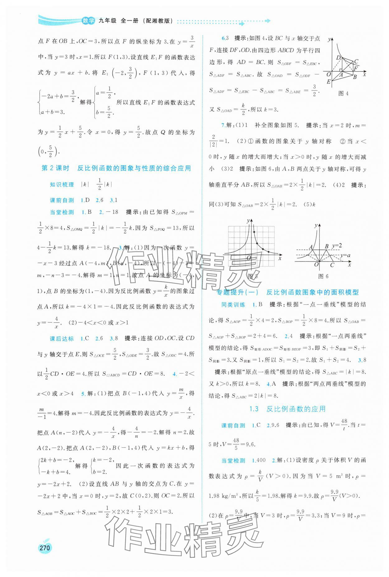 2023年新課程學(xué)習(xí)與測評同步學(xué)習(xí)九年級數(shù)學(xué)全一冊湘教版 第2頁