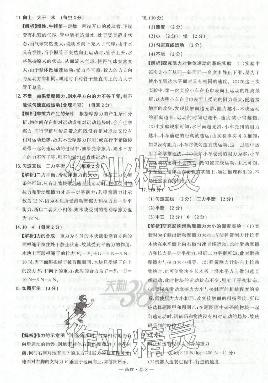 2025年对接中考初中培优卷八年级物理下册人教版&nbsp;参考答案第8页