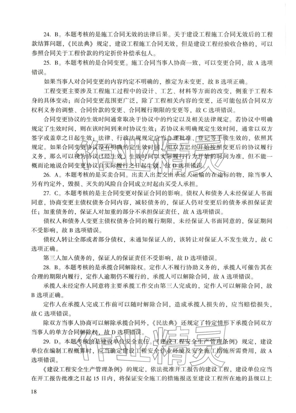 2025年建设工程法规及相关知识&nbsp;第6页