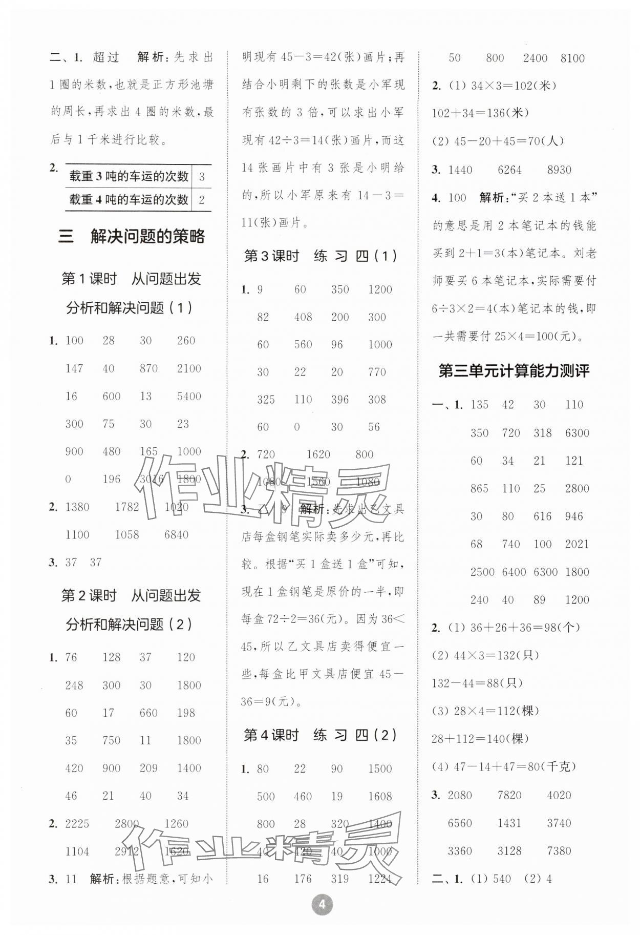 2024年小學(xué)數(shù)學(xué)計(jì)算10分鐘三年級下冊蘇教版 參考答案第4頁