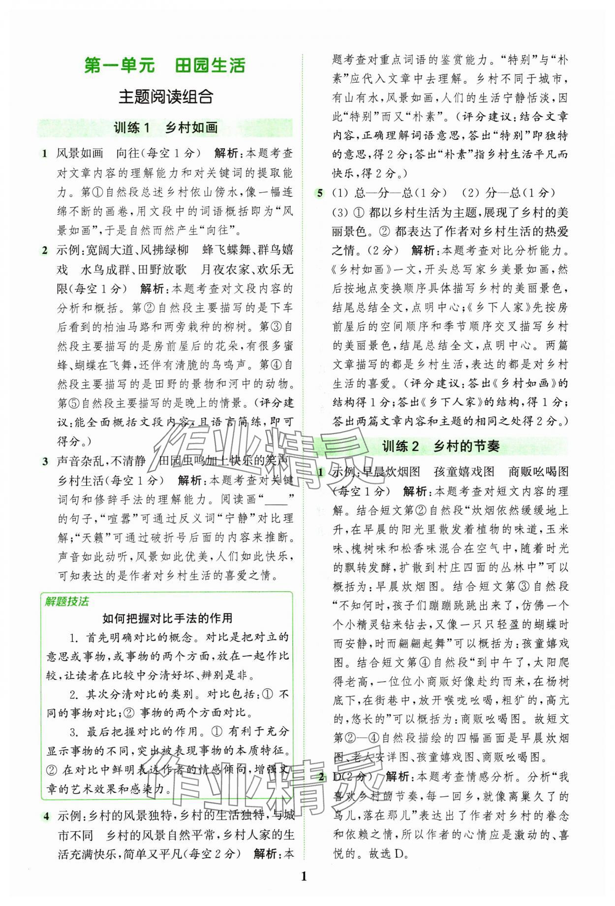 2025年通城學(xué)典組合訓(xùn)練四年級(jí)語(yǔ)文下冊(cè)人教版江蘇專版 第1頁(yè)