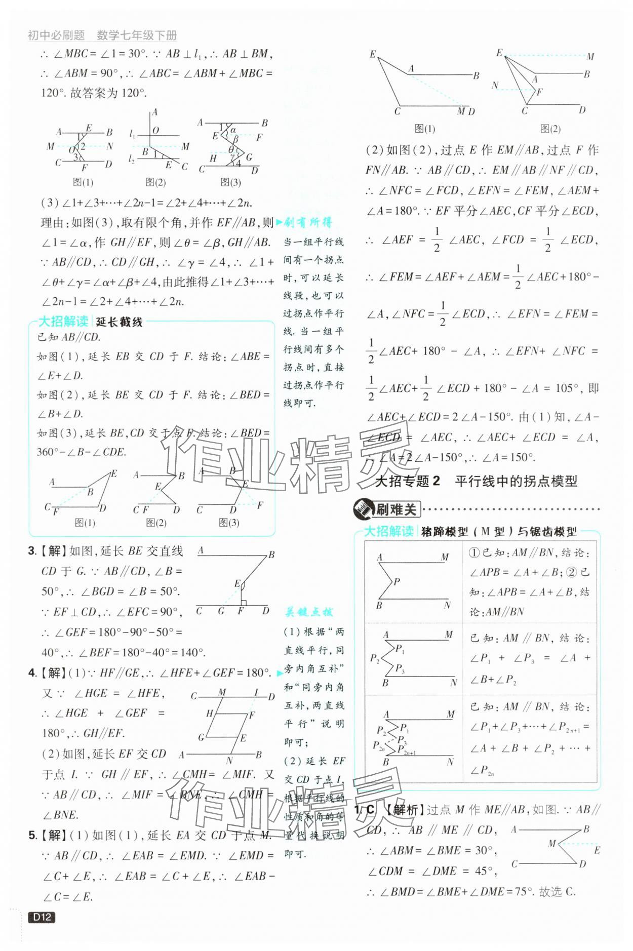 2025年初中必刷题七年级数学下册浙教版浙江专版&nbsp;参考答案第12页