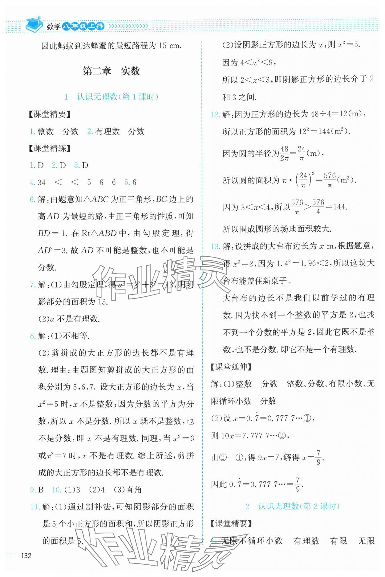 2024年课堂精练八年级数学上册北师大版 第4页