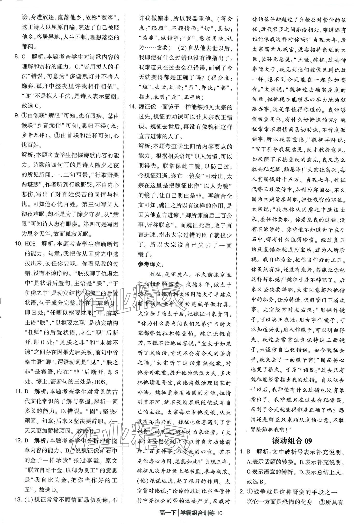 2024年學(xué)霸組合訓(xùn)練高一語文下冊通用版 第10頁