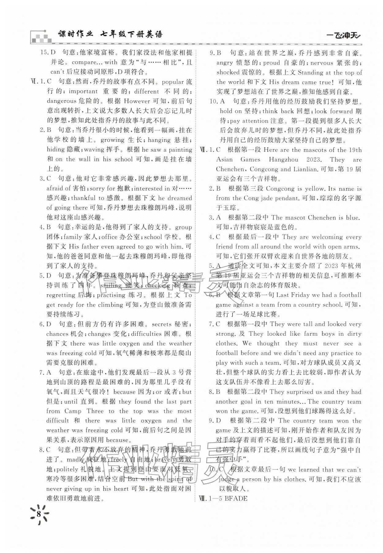 2026年一飞冲天课时作业七年级英语下册外研版&nbsp;第8页