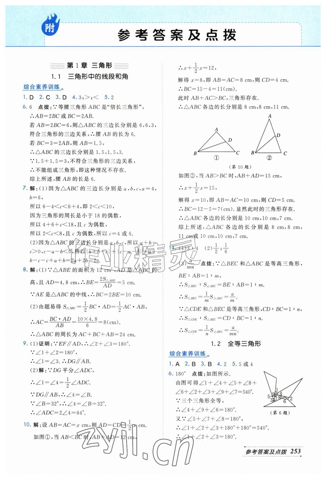 2026年特高级教师点拨八年级数学上册苏科版&nbsp;第1页