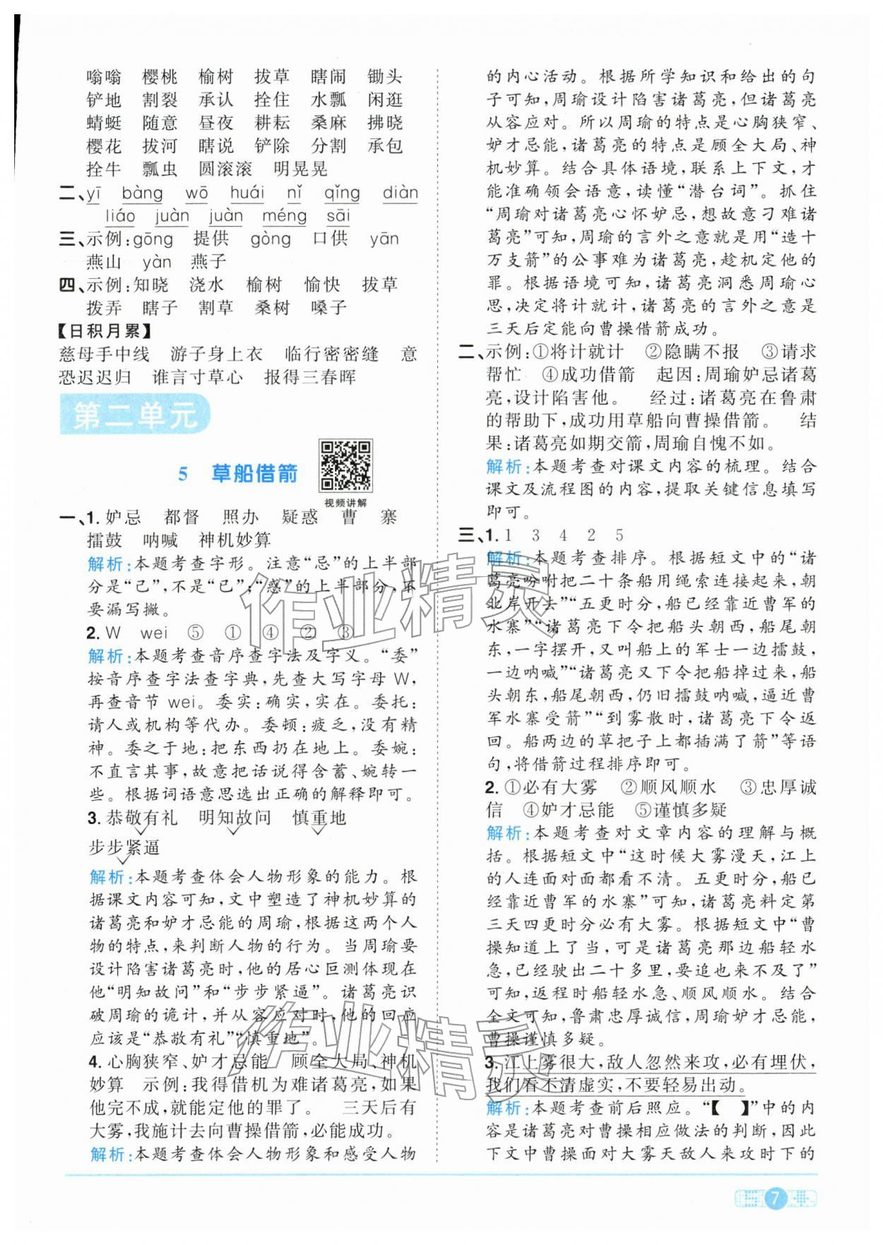 2026年陽光同學課時全優(yōu)訓練五年級語文下冊人教版浙江專版&nbsp;參考答案第7頁