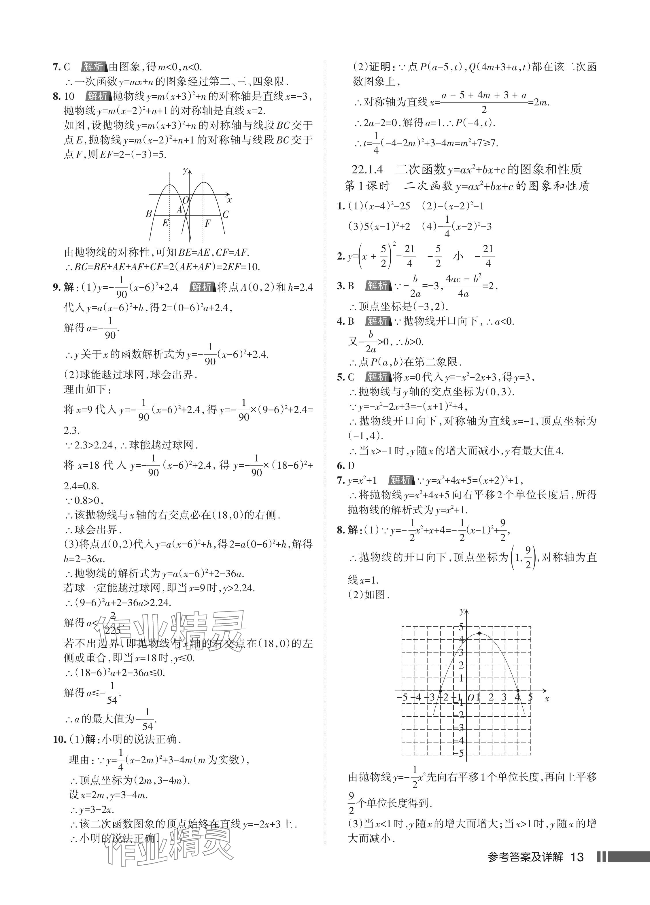 2024年名校作業(yè)九年級數(shù)學上冊人教版湖北專版 參考答案第15頁