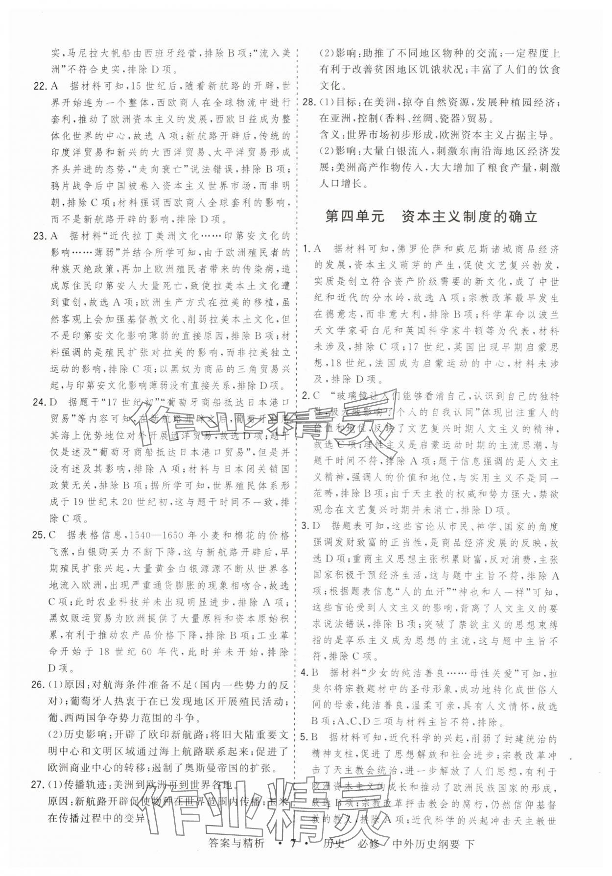2025年高考領航高中同步測試卷高中歷史必修下冊人教版 第7頁