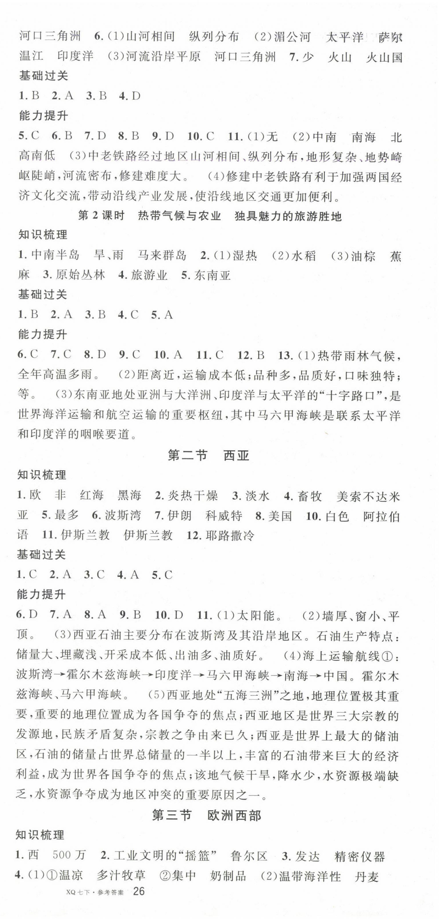 2025年名校課堂七年級地理下冊商務星球版 參考答案第3頁