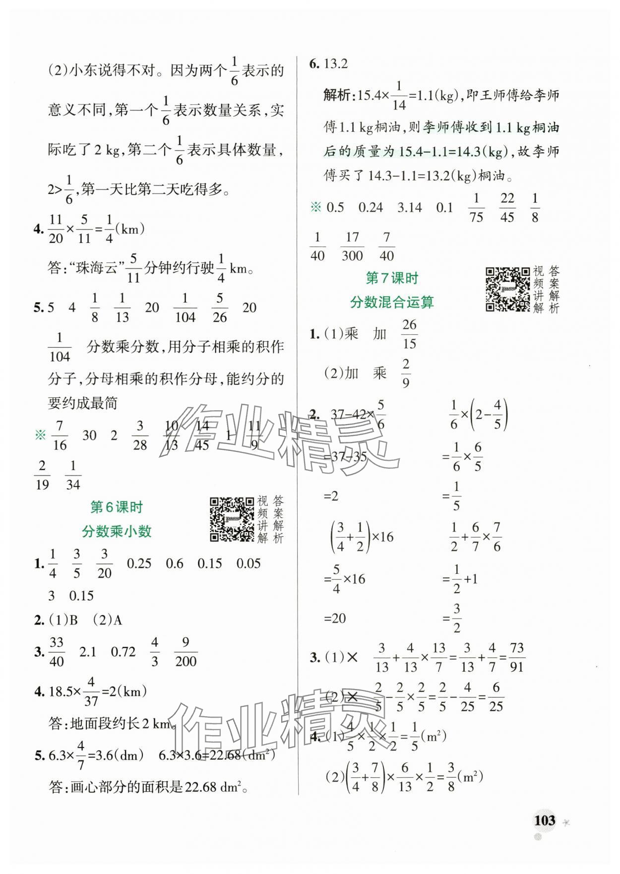 2024年小学学霸作业本六年级数学上册人教版广东专版 参考答案第3页