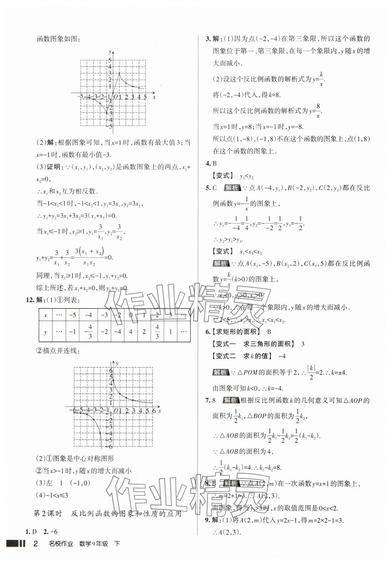 2025年名校作业本九年级数学下册人教版山西专版 参考答案第2页