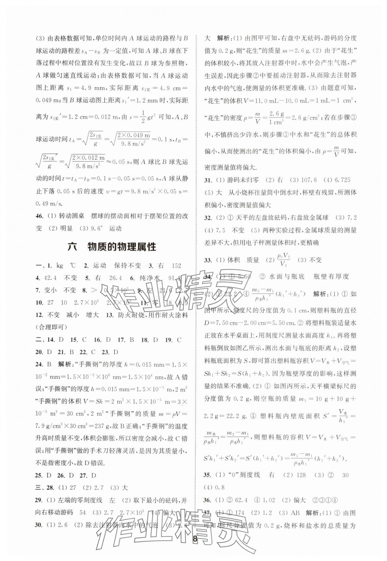 2025年通城學(xué)典全國中考試題分類精粹物理江蘇專版 第8頁