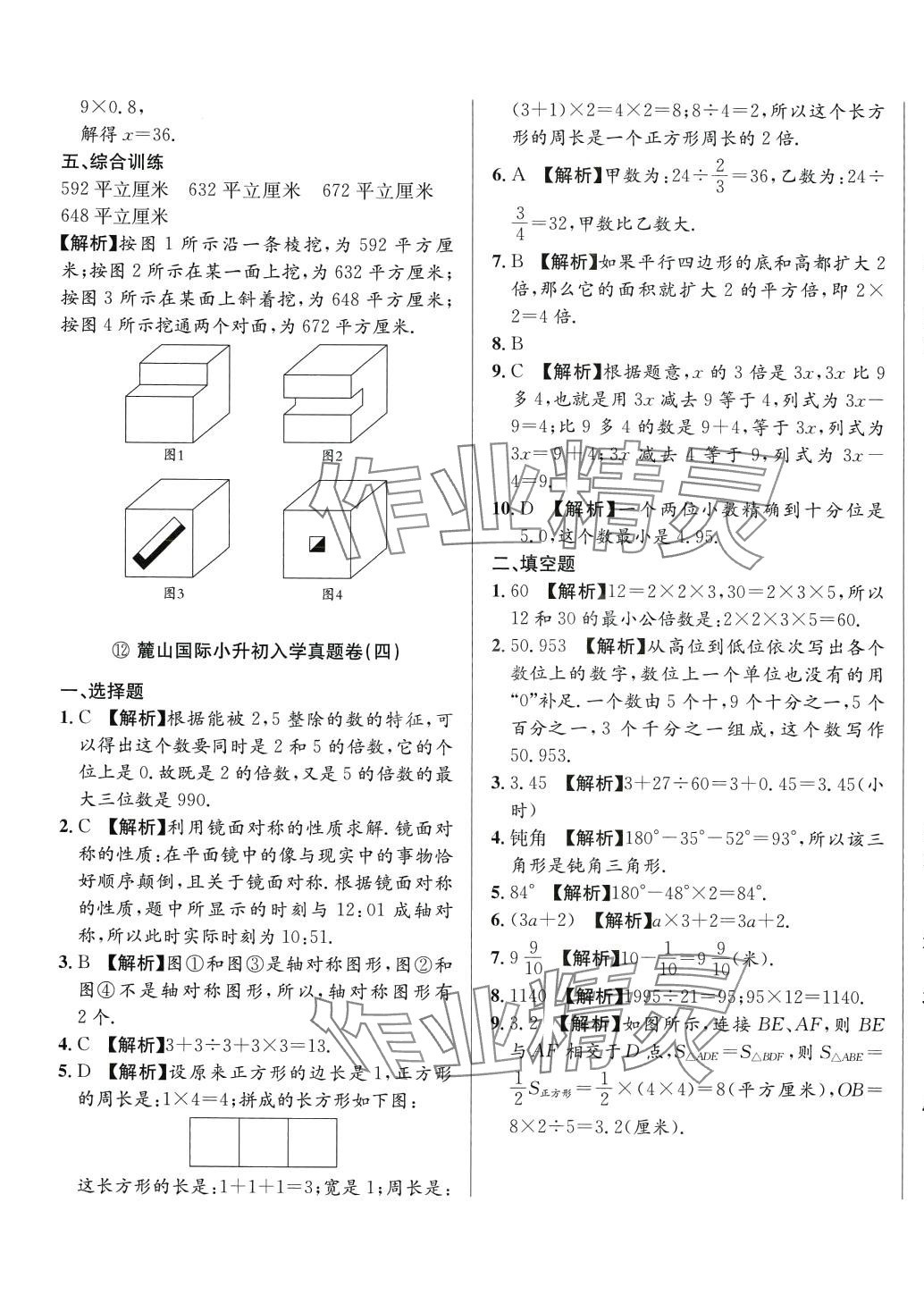 2024年小升初入學(xué)真題卷六年級(jí)數(shù)學(xué)通用版湖南專版 第21頁(yè)