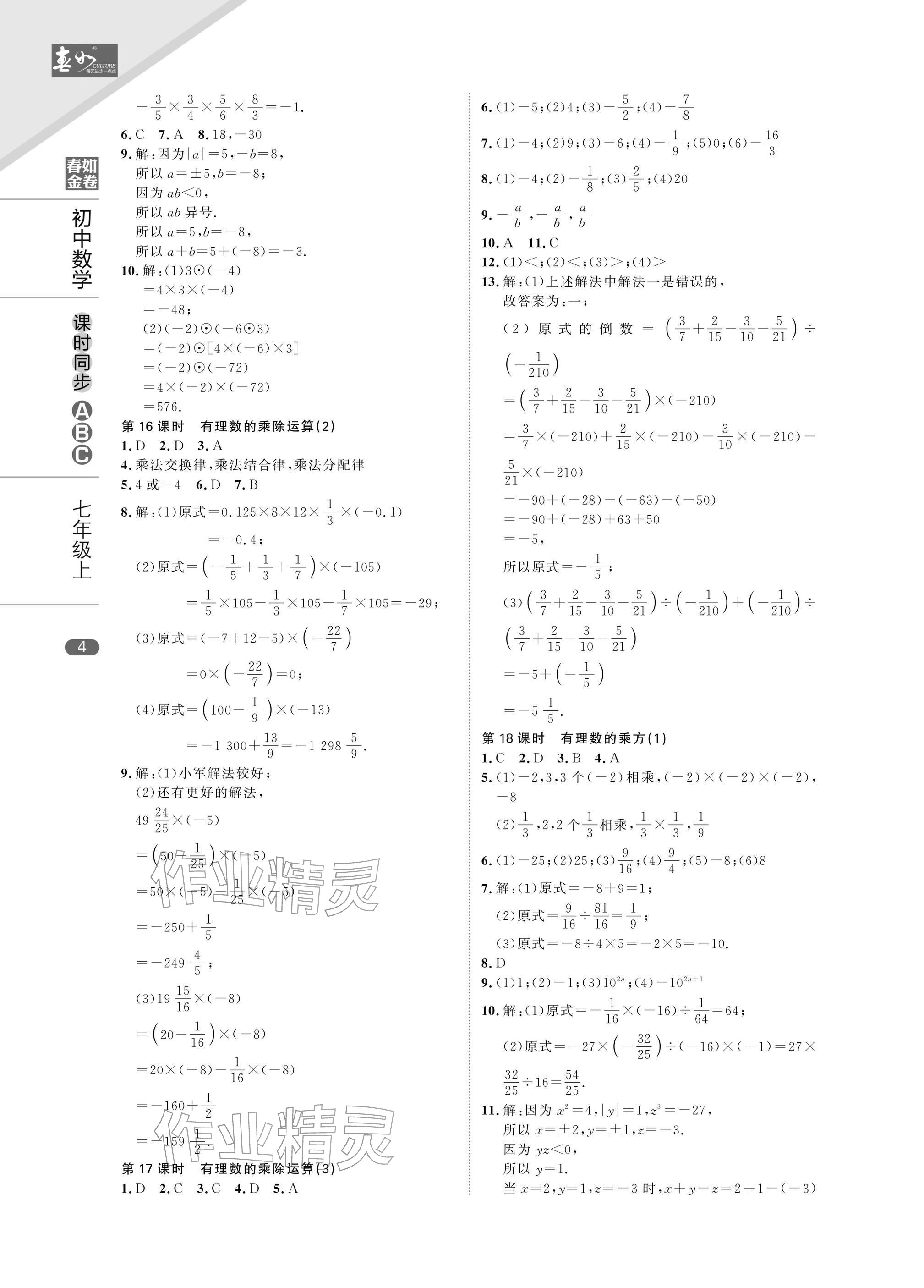 2025年春如金卷课时同步ABC七年级数学上册北师大版&nbsp;参考答案第4页