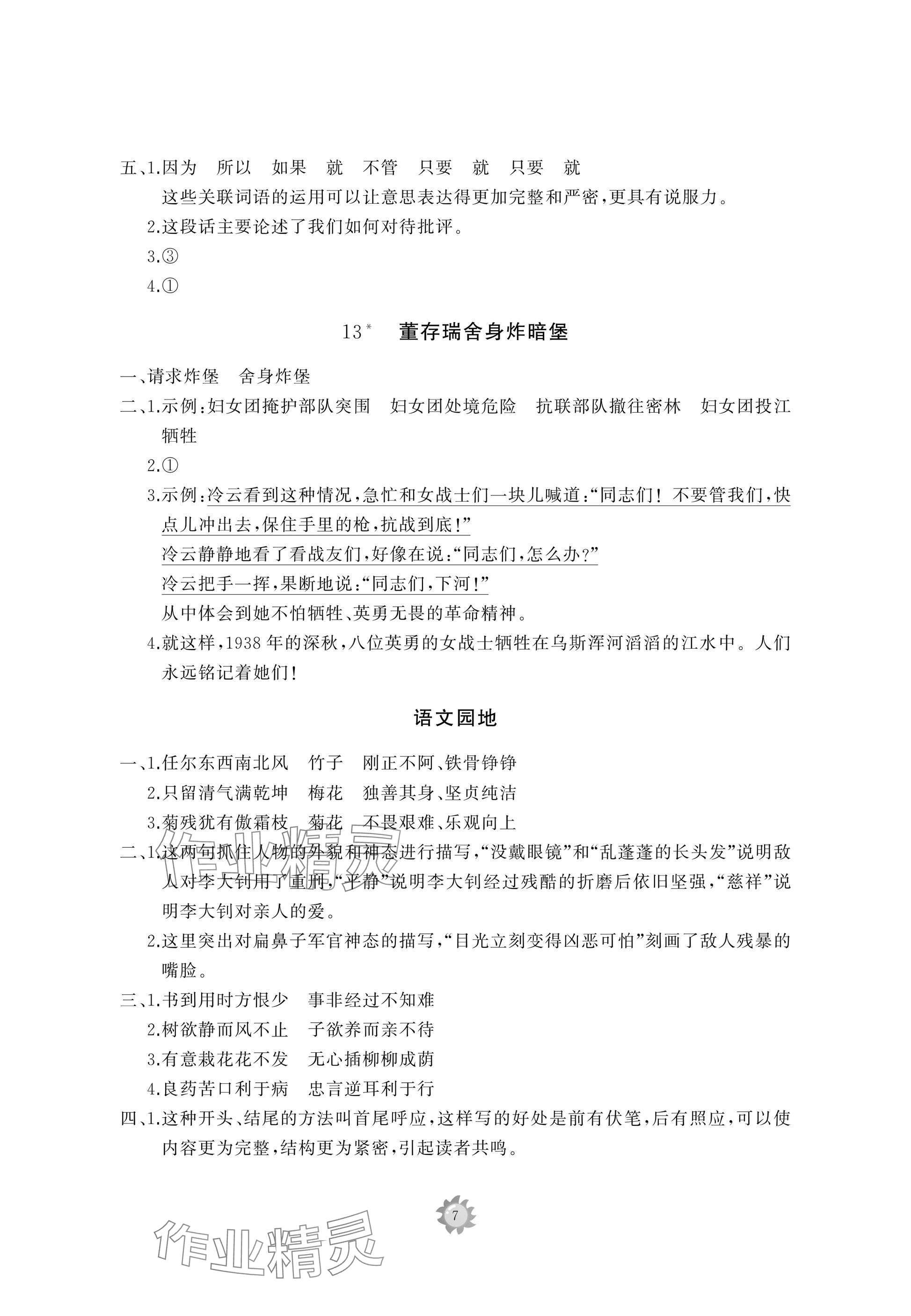 2025年同步練習(xí)冊(cè)智慧作業(yè)六年級(jí)語(yǔ)文下冊(cè)人教版 參考答案第7頁(yè)