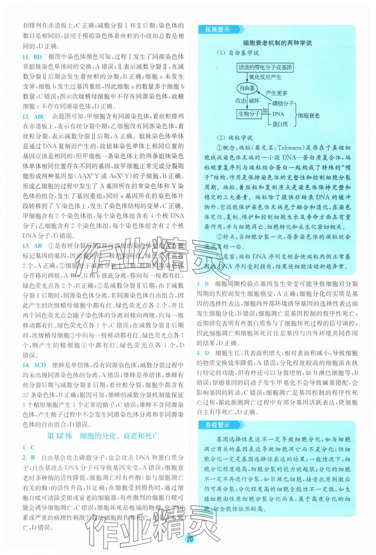 2025年南通小題天天練高中生物&nbsp;參考答案第20頁