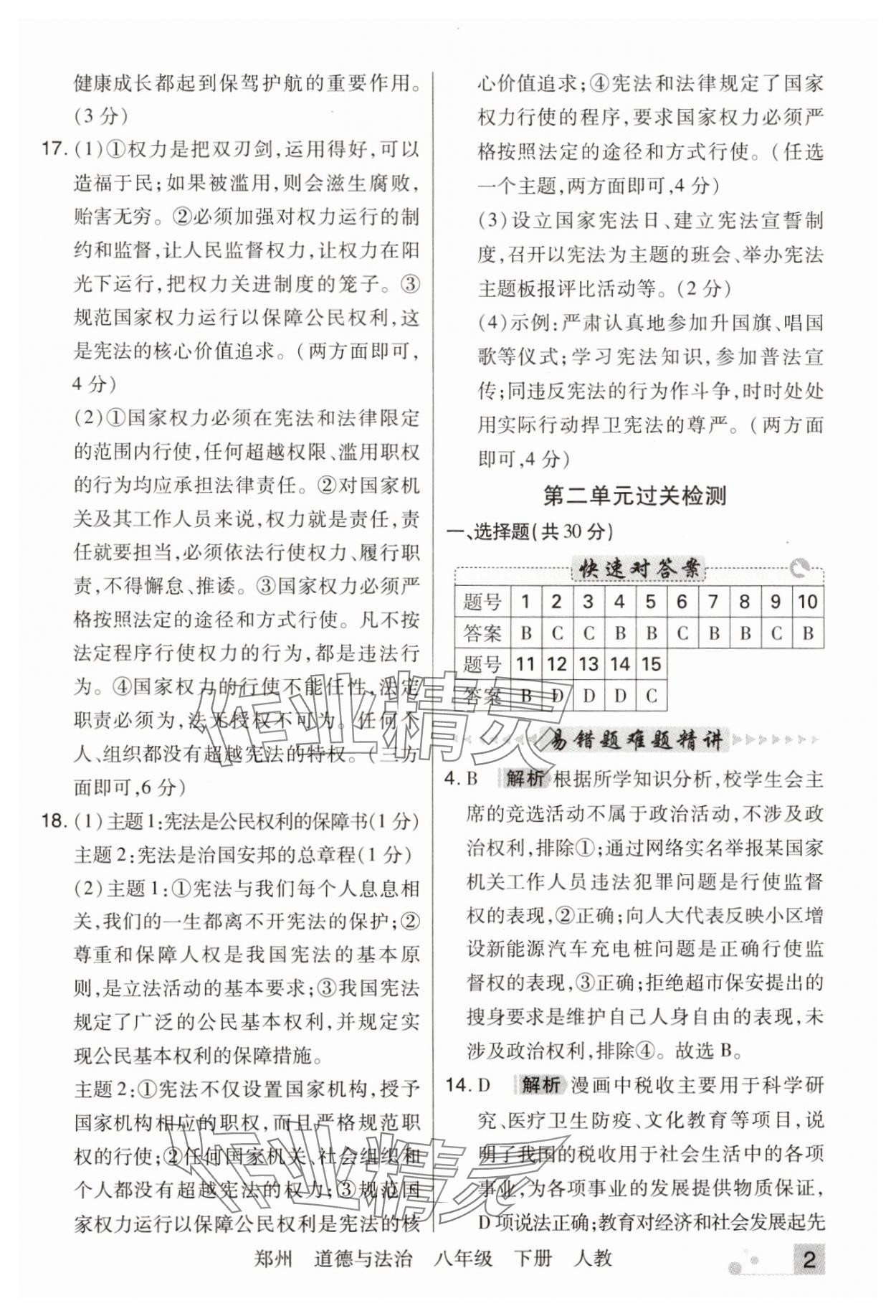 2024年期末考試必刷卷八年級(jí)道德與法治下冊(cè)人教版鄭州專版 參考答案第2頁(yè)