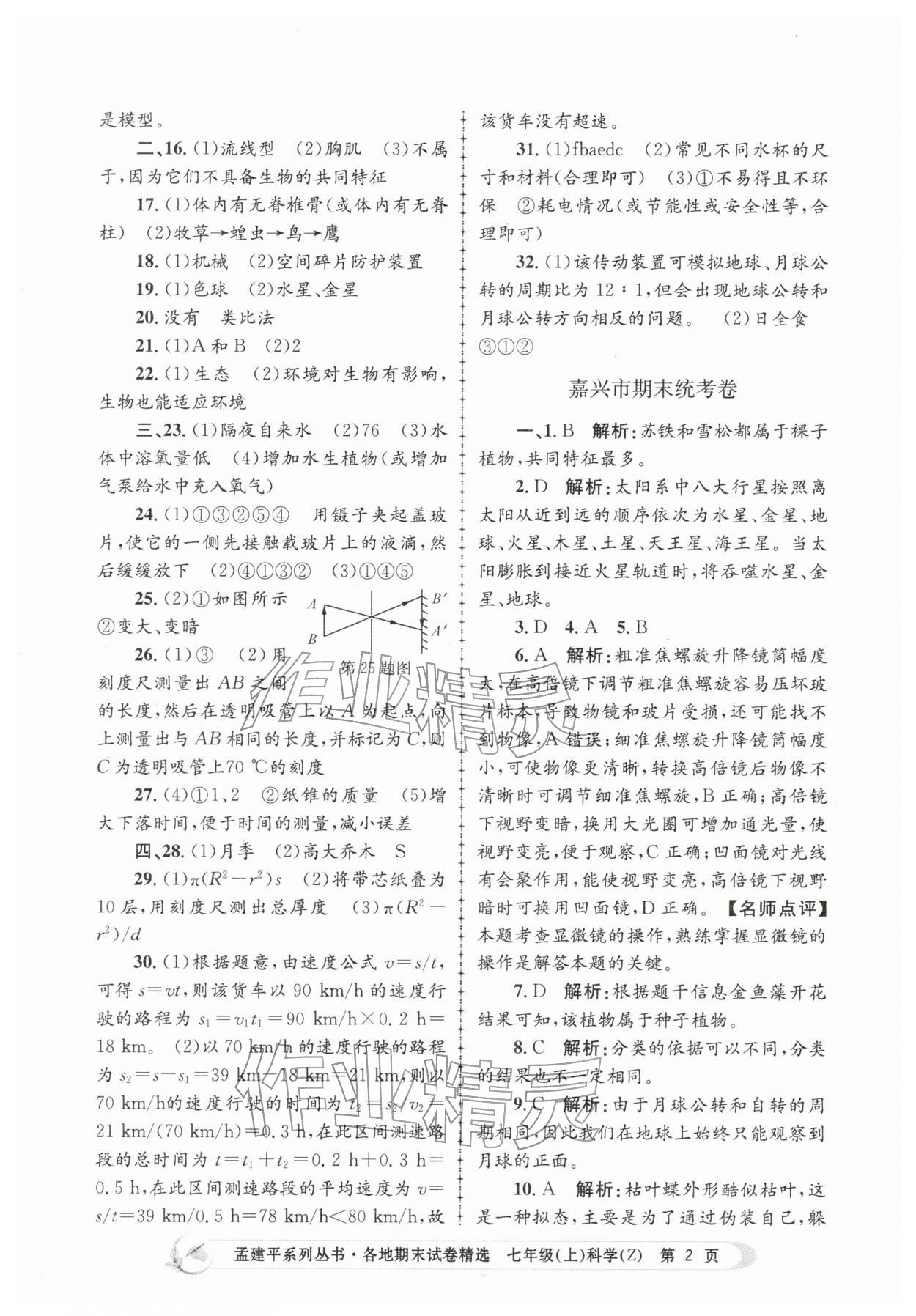 2025年孟建平各地期末試卷精選七年級(jí)科學(xué)上冊(cè)浙教版&nbsp;第2頁(yè)