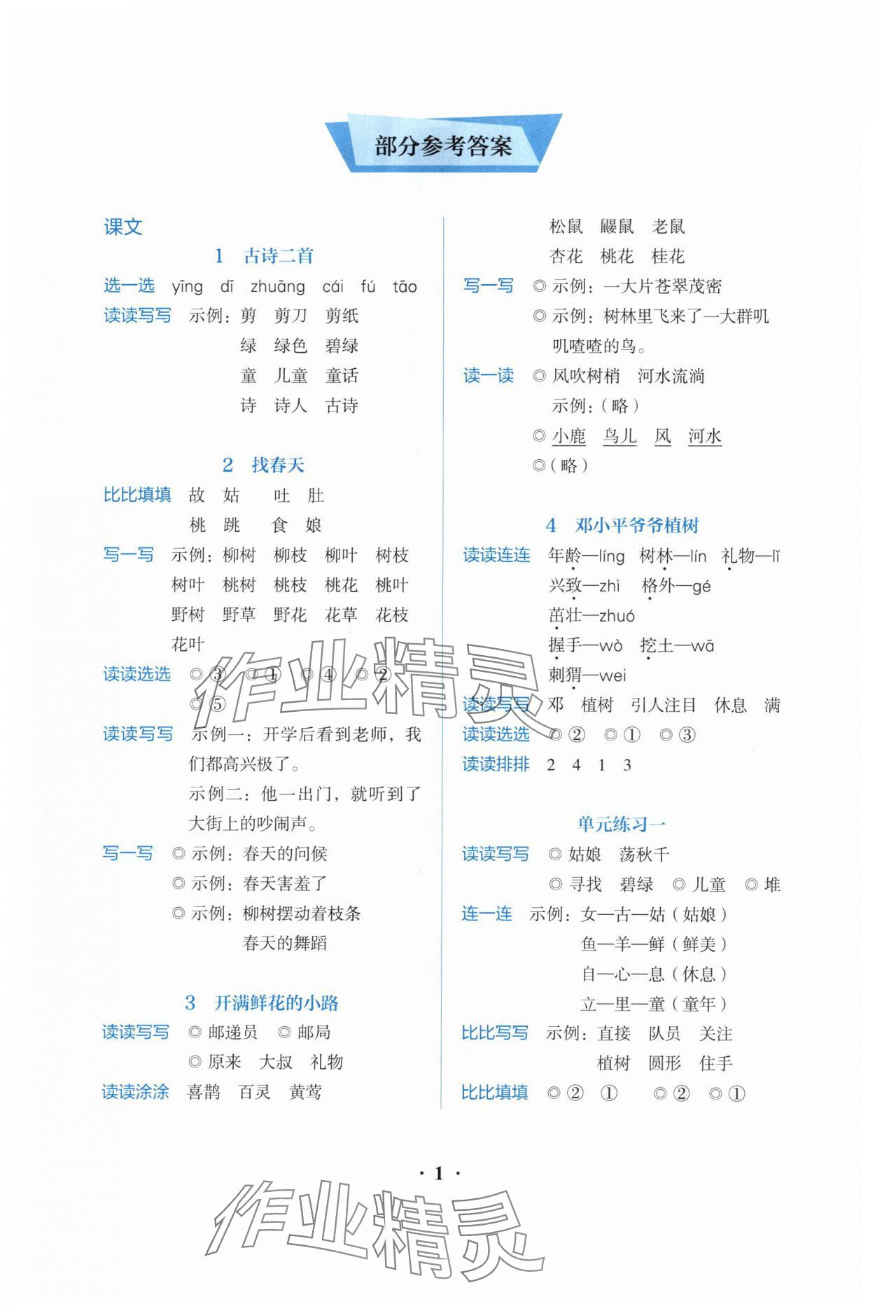 2024年人教金学典同步解析与测评二年级语文下册人教版 第1页