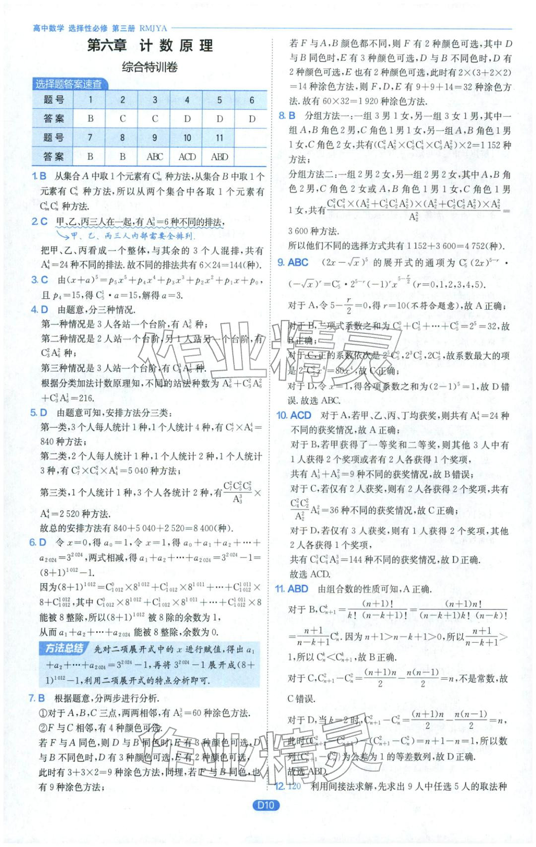 2026年實驗班全優(yōu)檢測卷高中數(shù)學選擇性必修第三冊人教版&nbsp;第10頁