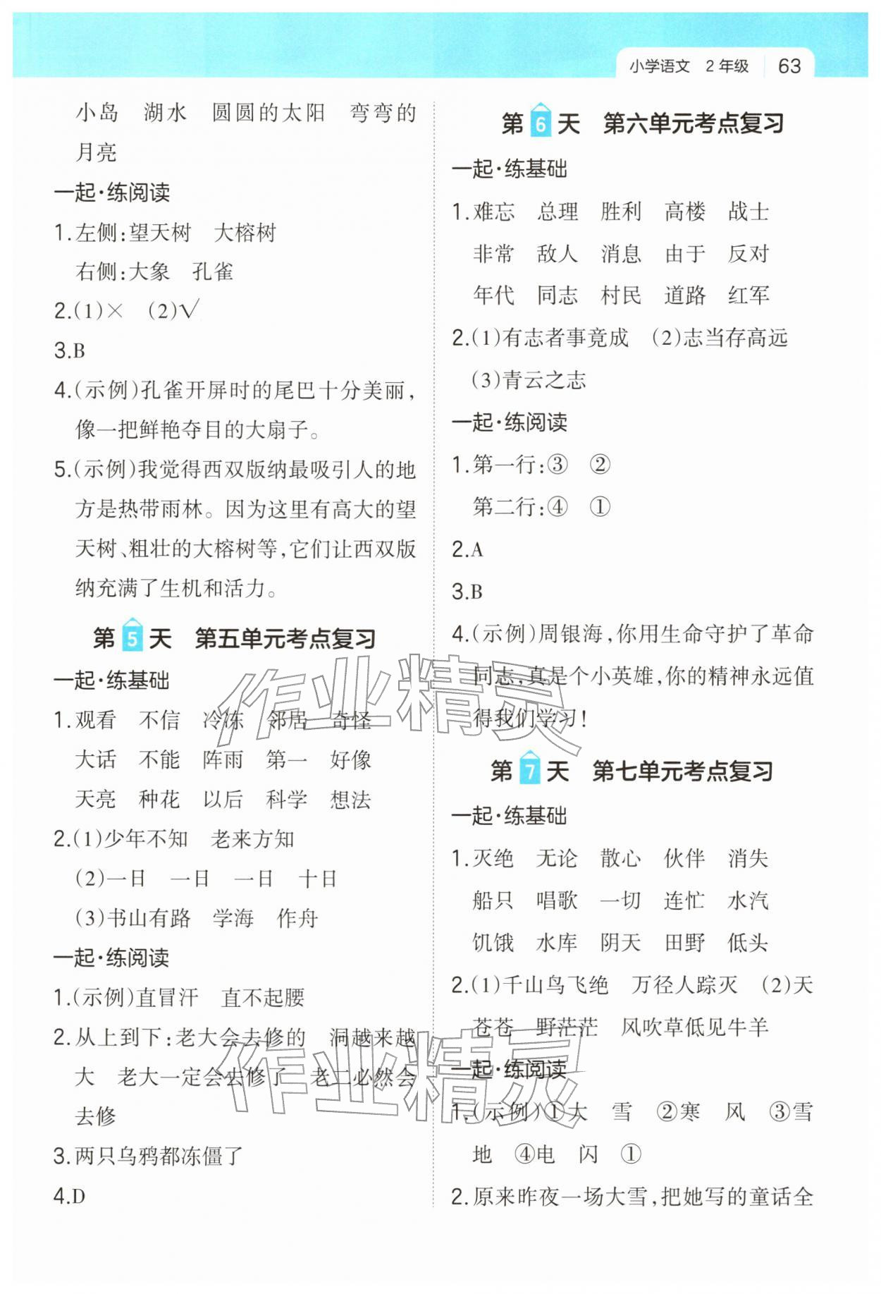 2026年一起寫寒假作業(yè)二年級(jí)語(yǔ)文&nbsp;參考答案第2頁(yè)