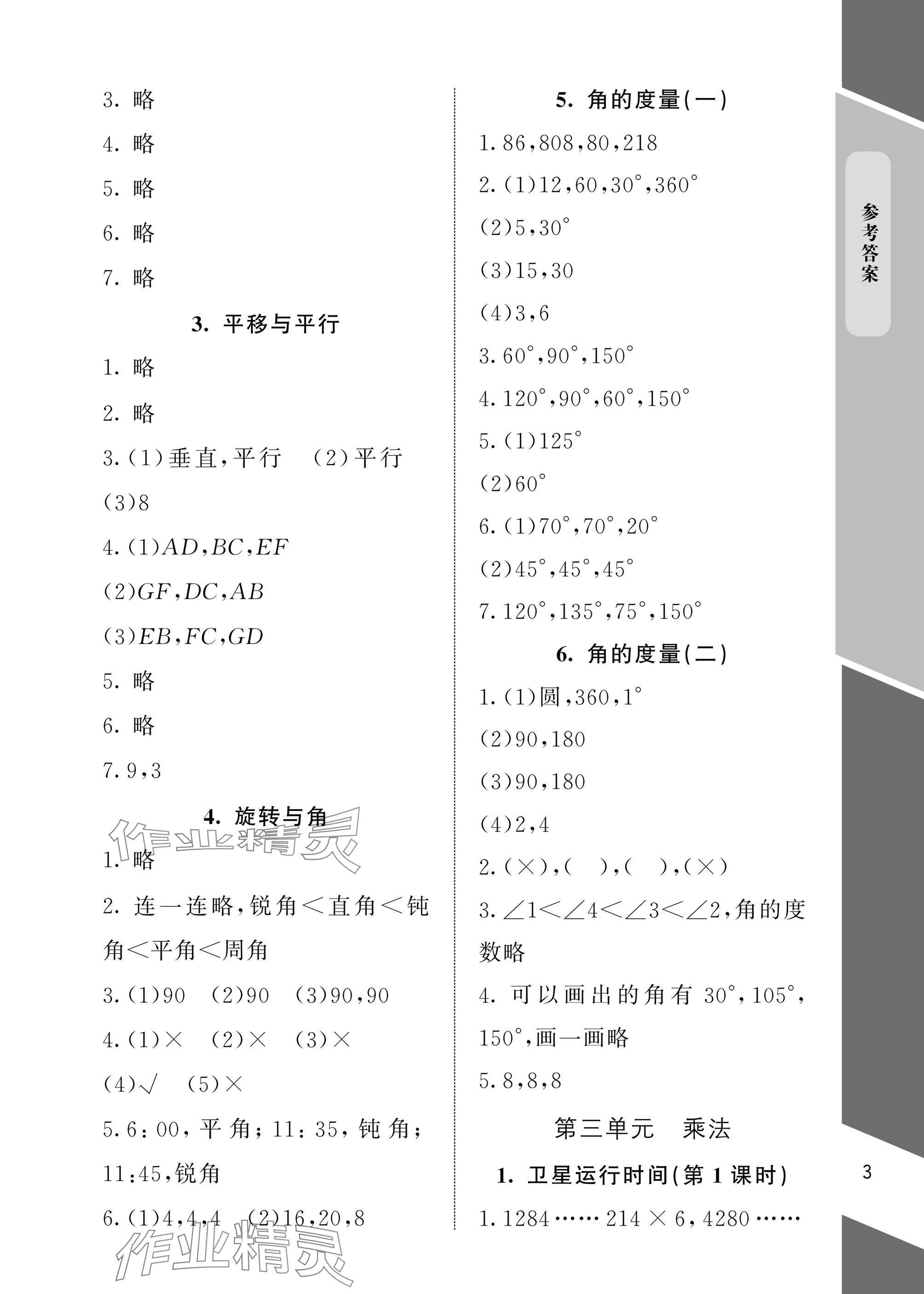 2025年配套练习与检测四年级数学上册北师大版 参考答案第3页