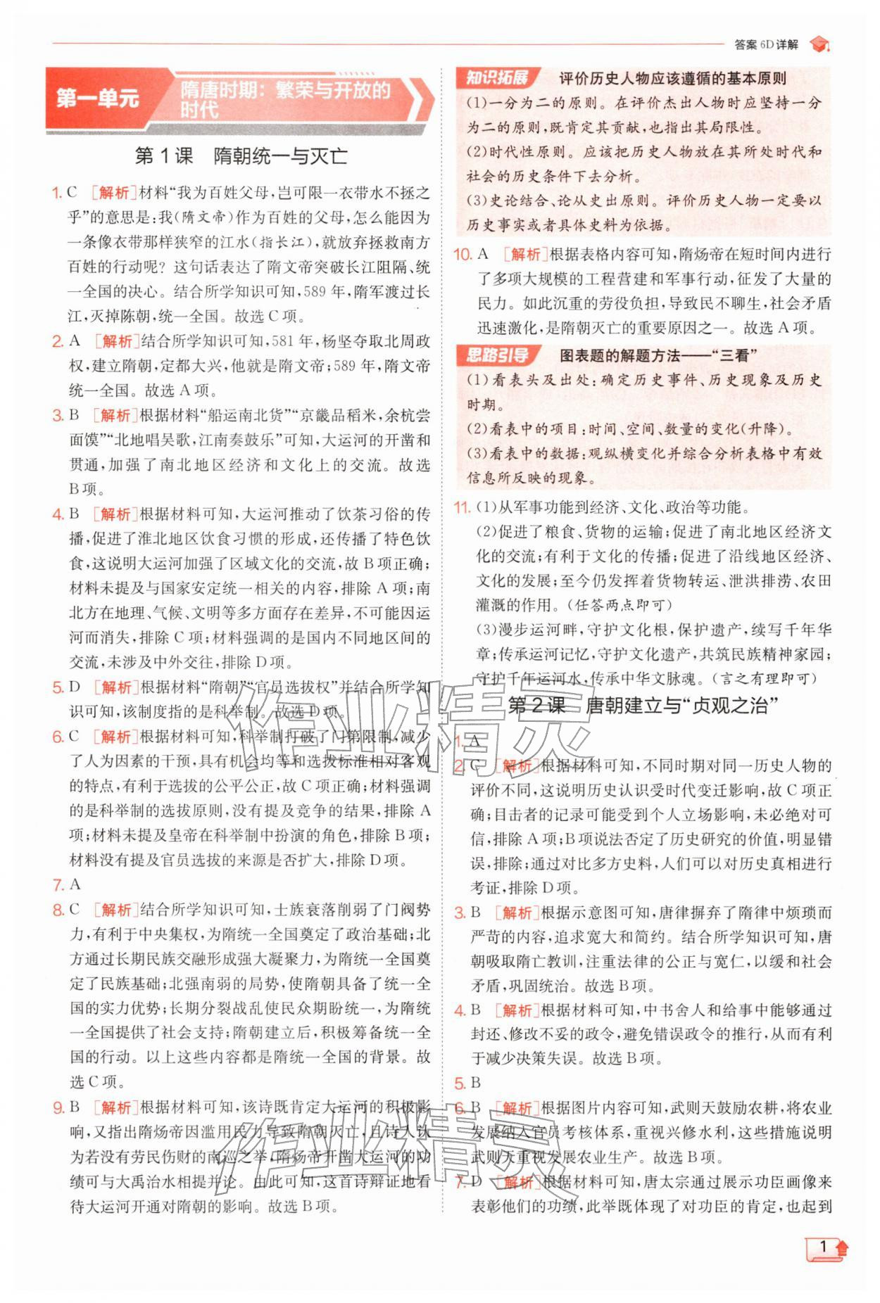 2026年实验班提优训练七年级历史下册人教版&nbsp;第1页