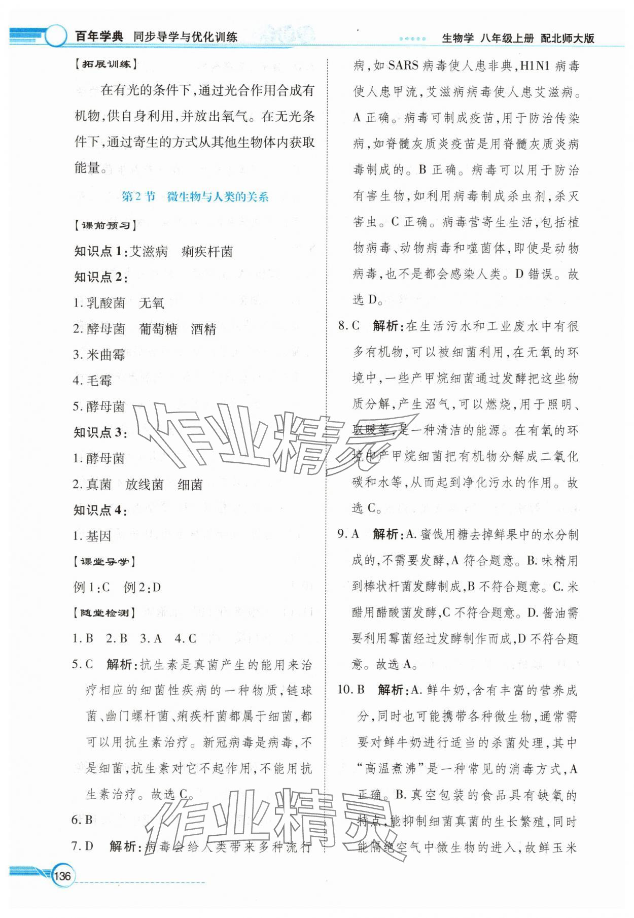 2025年同步导学与优化训练八年级生物上册北师大版 第4页